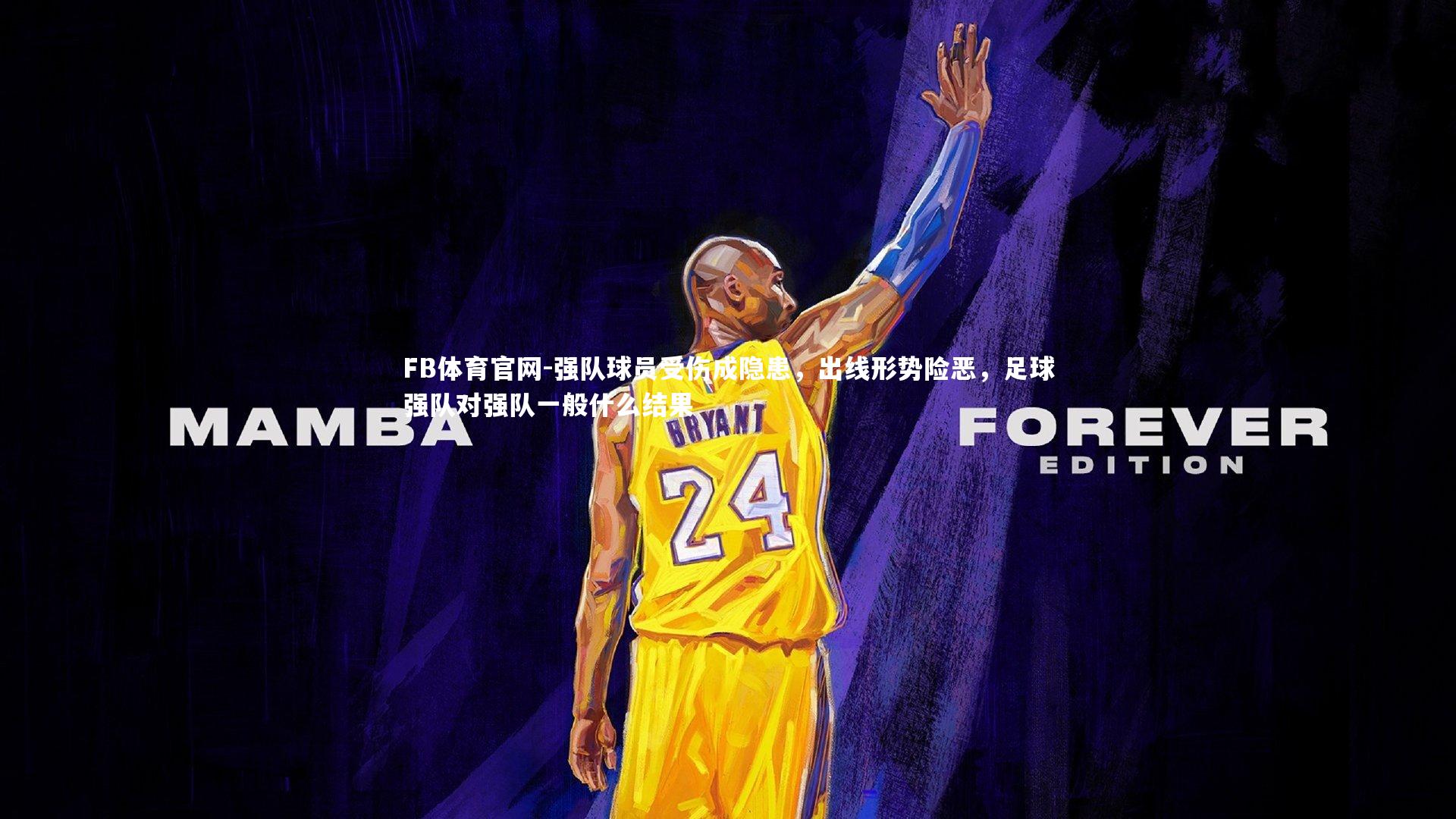 强队球员受伤成隐患，出线形势险恶，足球强队对强队一般什么结果