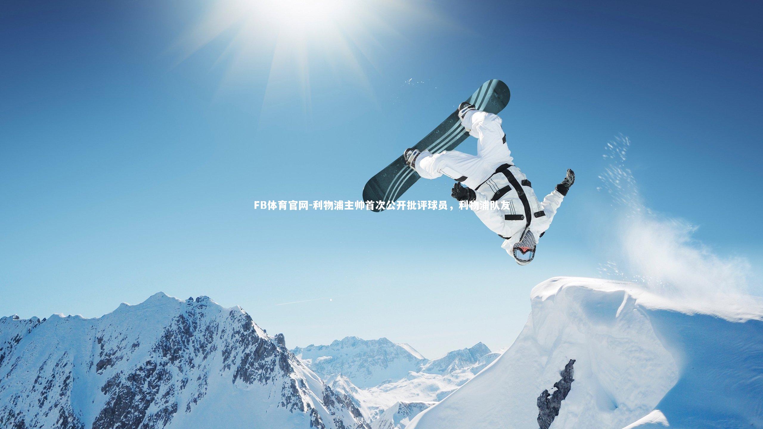 利物浦主帅首次公开批评球员,利物浦队友