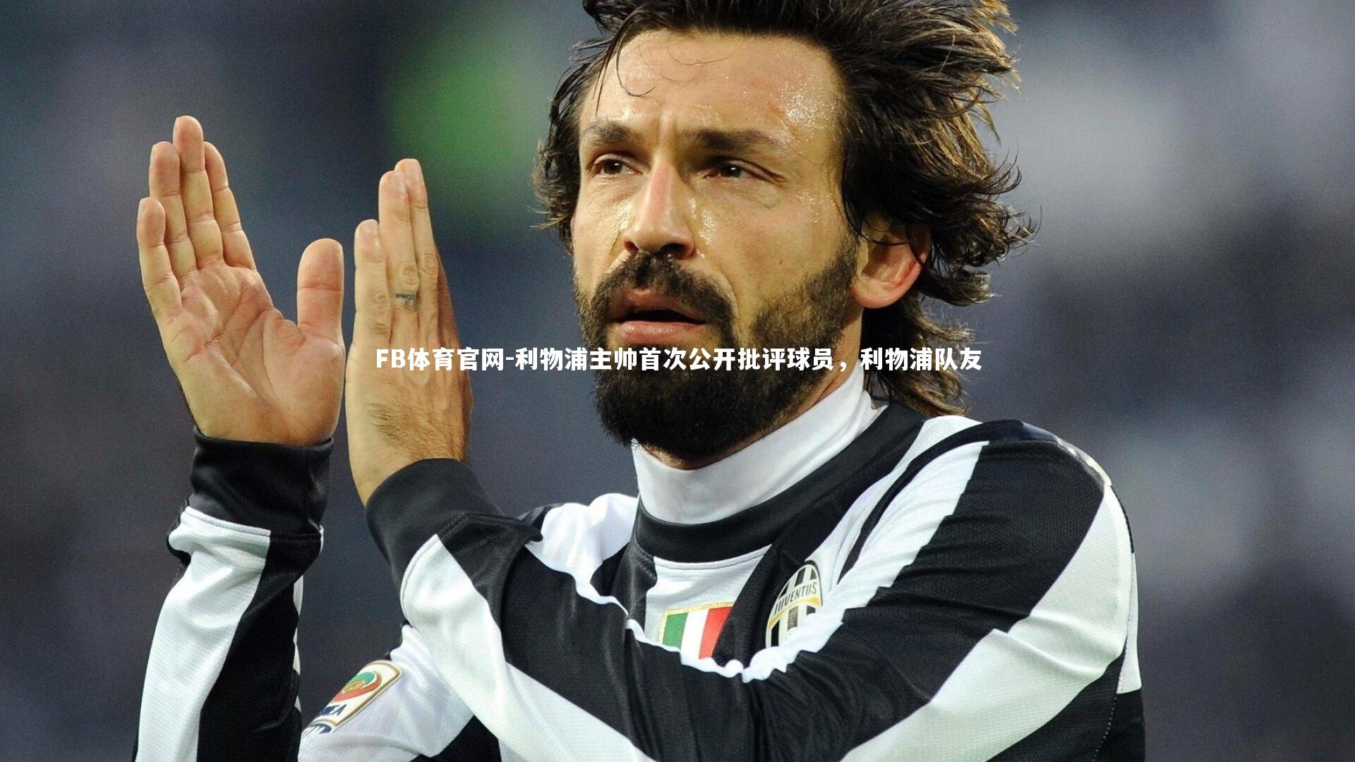 利物浦主帅首次公开批评球员,利物浦队友