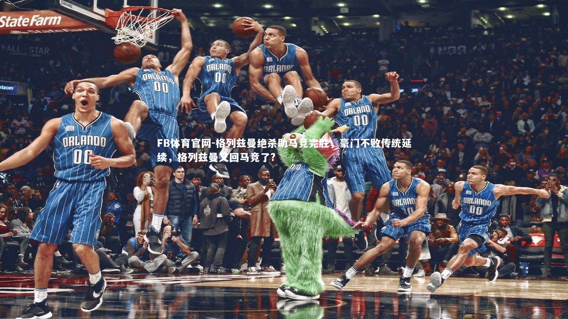 格列兹曼绝杀助马竞完胜，豪门不败传统延续，格列兹曼又回马竞了?