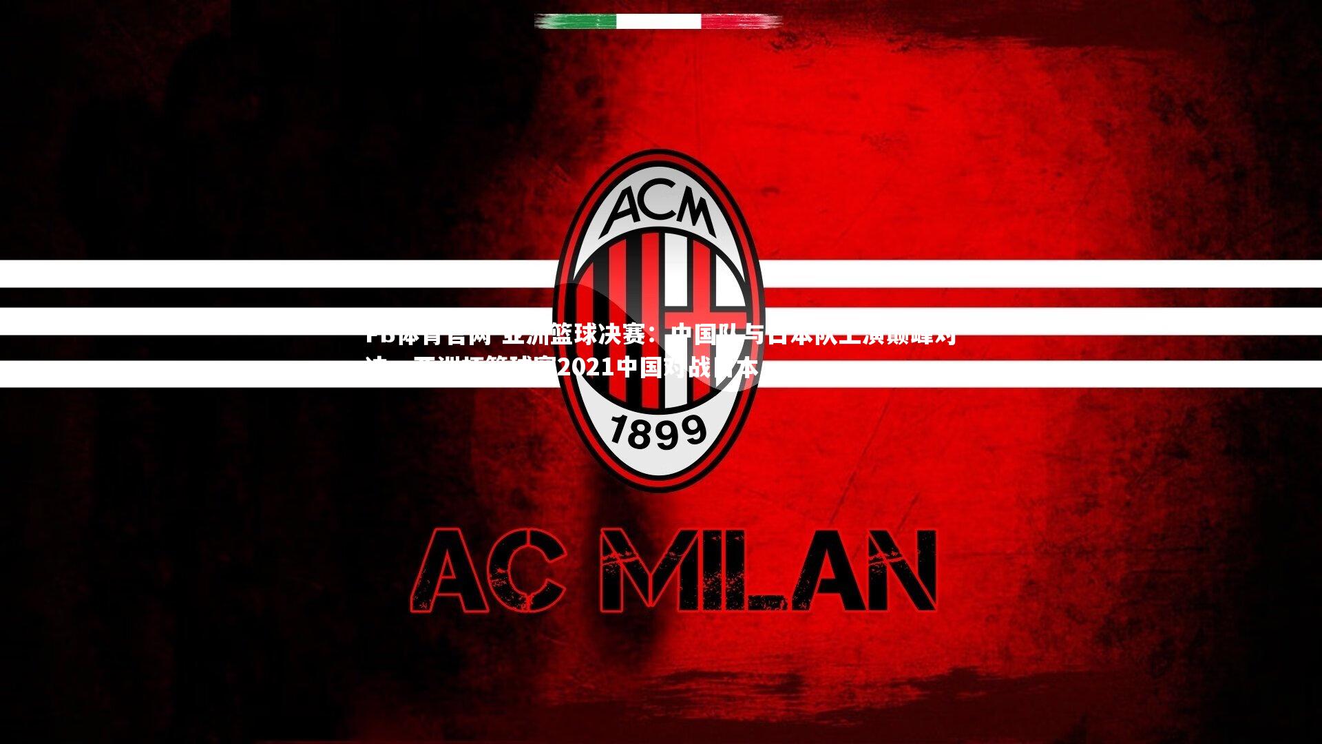 亚洲篮球决赛：中国队与日本队上演巅峰对决，亚洲杯篮球赛2021中国对战日本