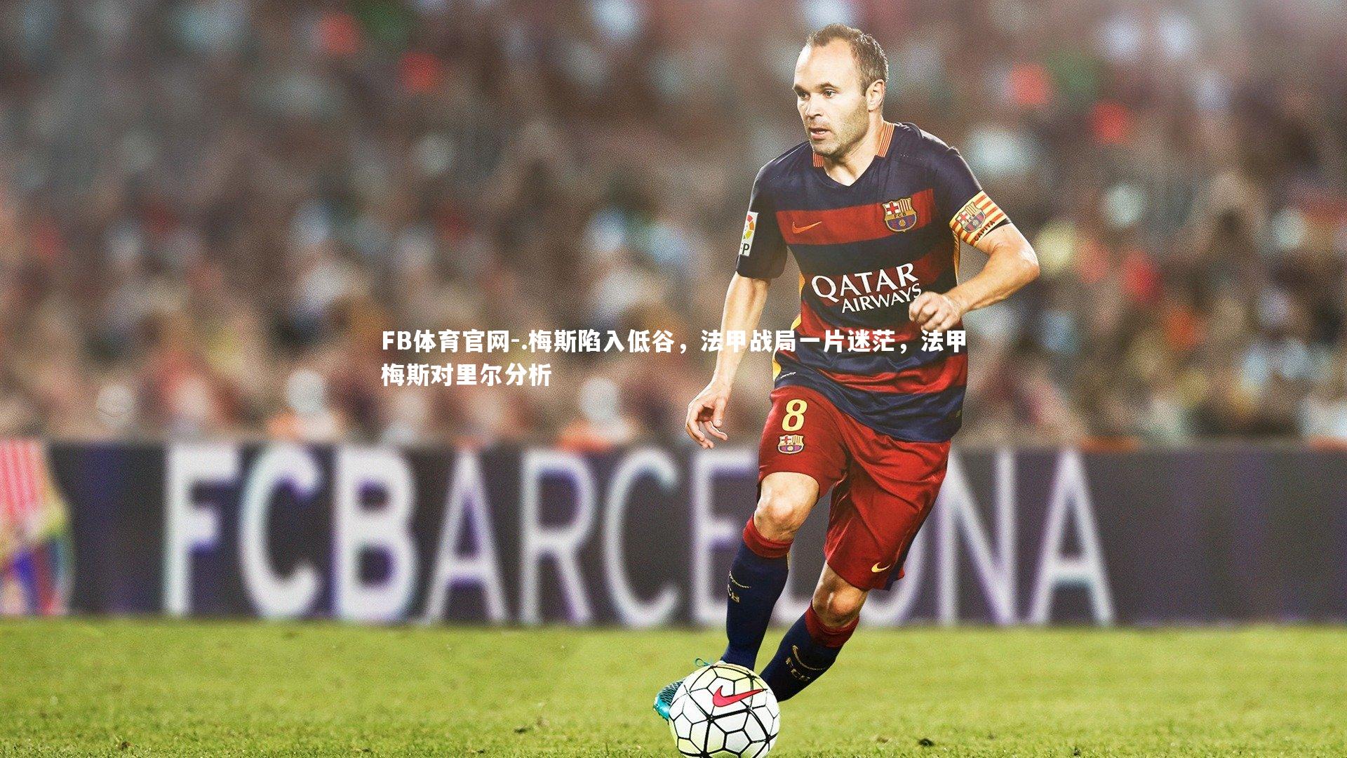 FB体育官网-.梅斯陷入低谷，法甲战局一片迷茫，法甲梅斯对里尔分析