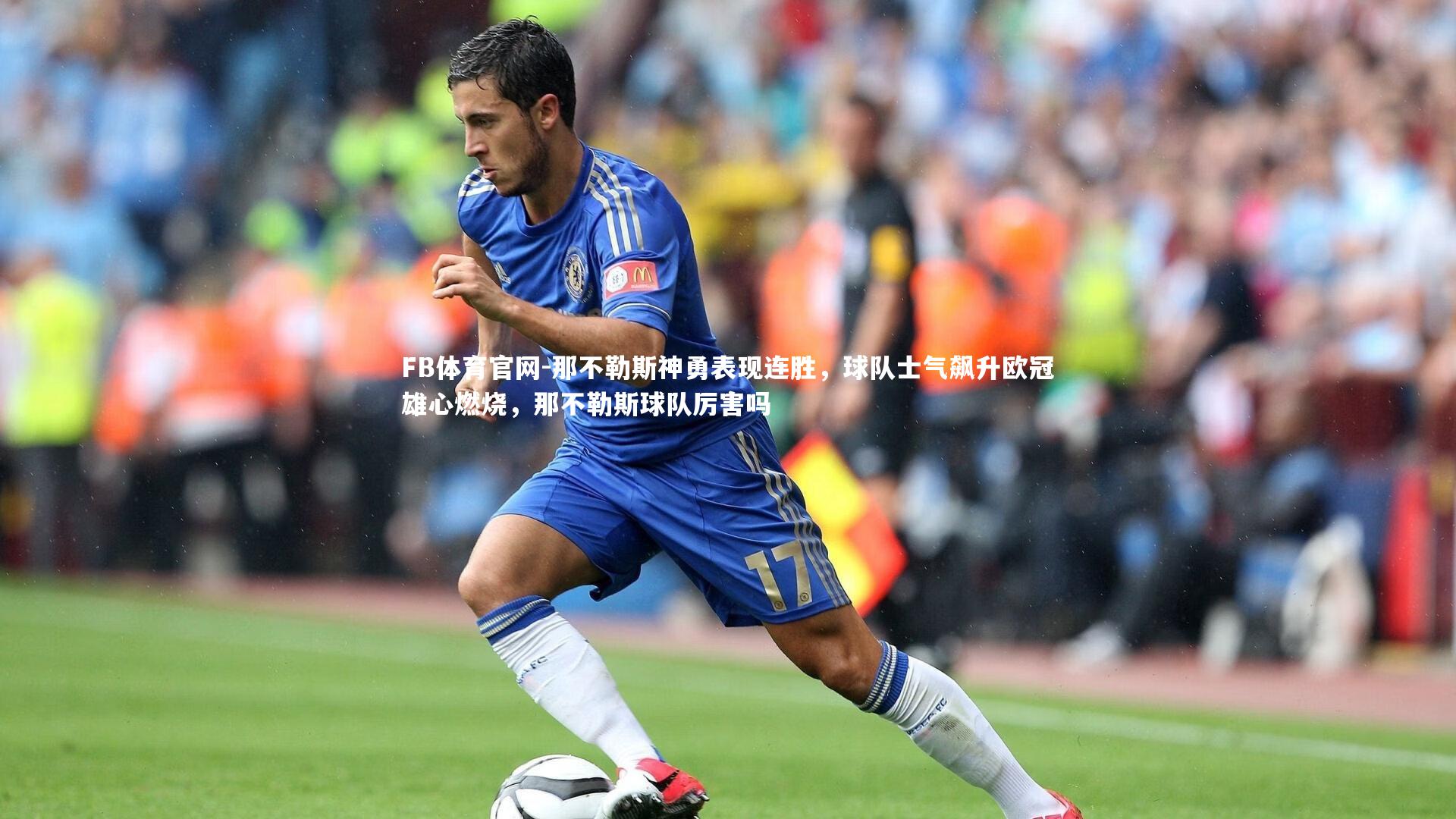 那不勒斯神勇表现连胜，球队士气飙升欧冠雄心燃烧，那不勒斯球队厉害吗