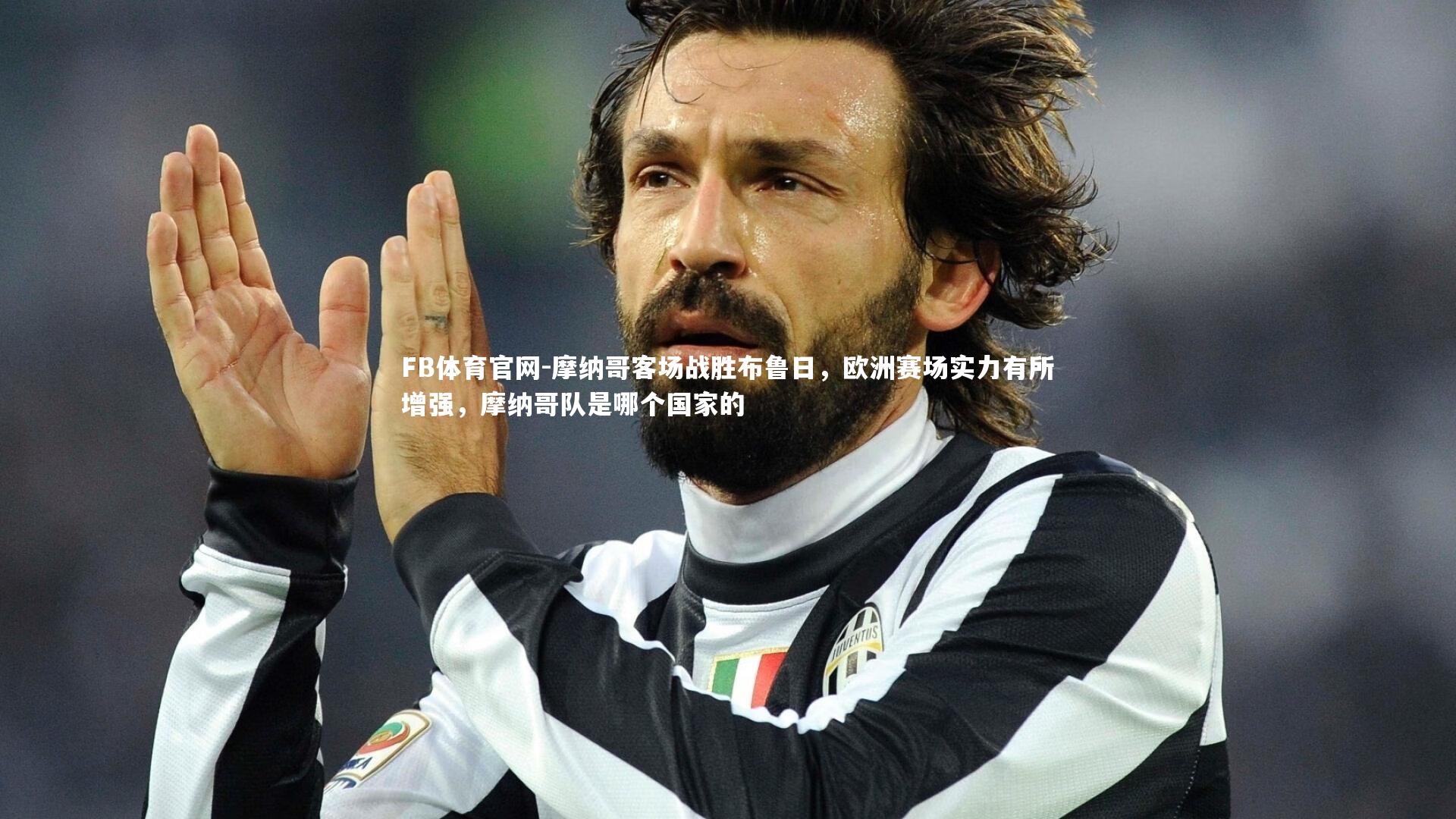 摩纳哥客场战胜布鲁日，欧洲赛场实力有所增强，摩纳哥队是哪个国家的