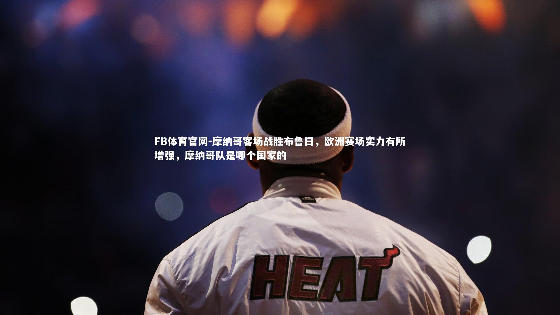 摩纳哥客场战胜布鲁日，欧洲赛场实力有所增强，摩纳哥队是哪个国家的