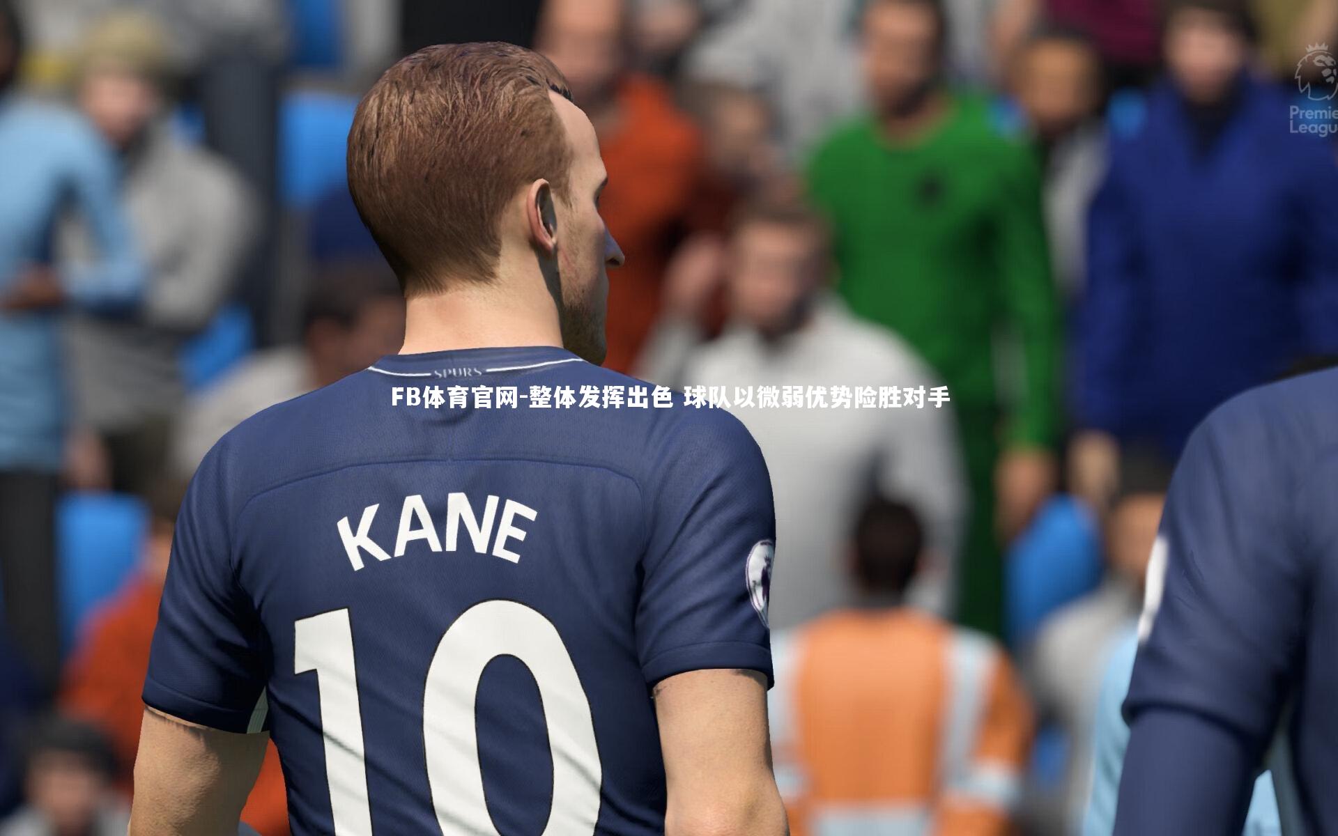 整体发挥出色 球队以微弱优势险胜对手