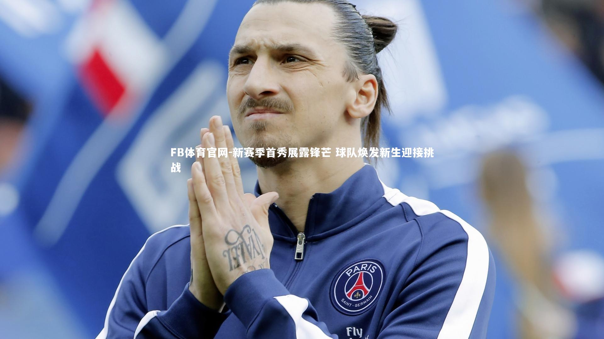 新赛季首秀展露锋芒 球队焕发新生迎接挑战