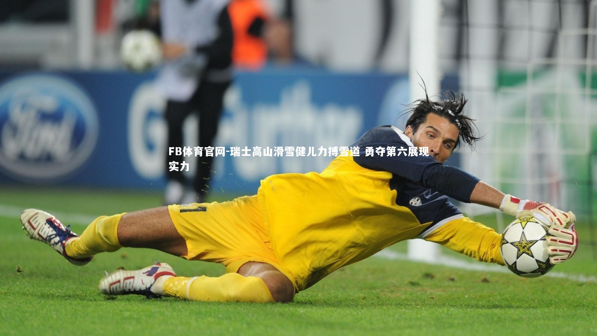 瑞士高山滑雪健儿力搏雪道 勇夺第六展现实力