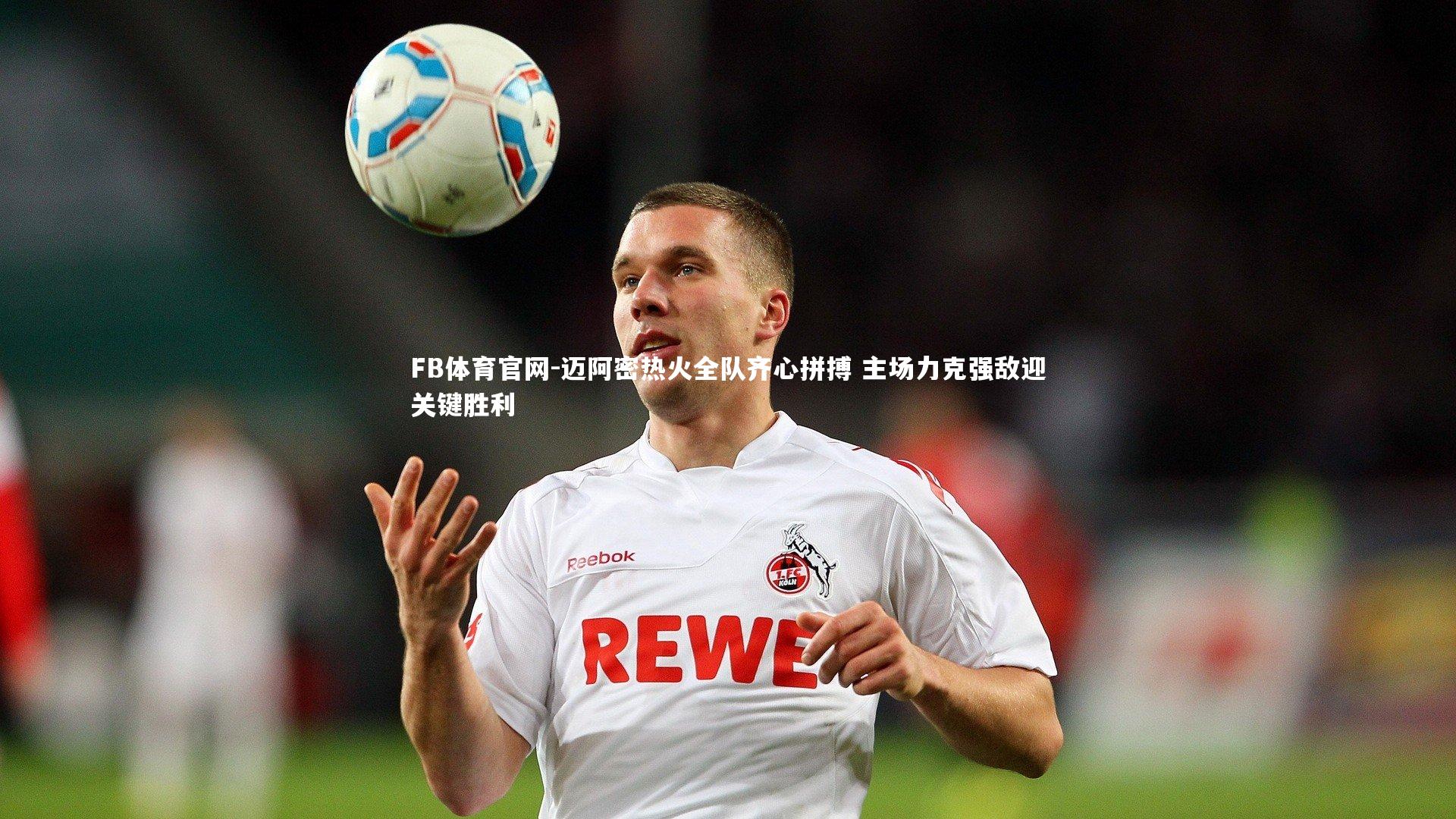 迈阿密热火全队齐心拼搏 主场力克强敌迎关键胜利