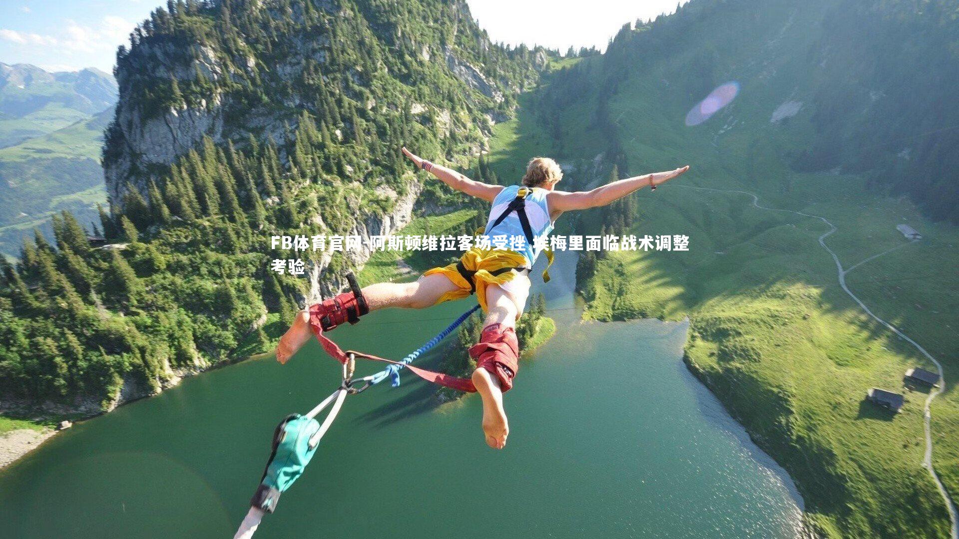 阿斯顿维拉客场受挫 埃梅里面临战术调整考验