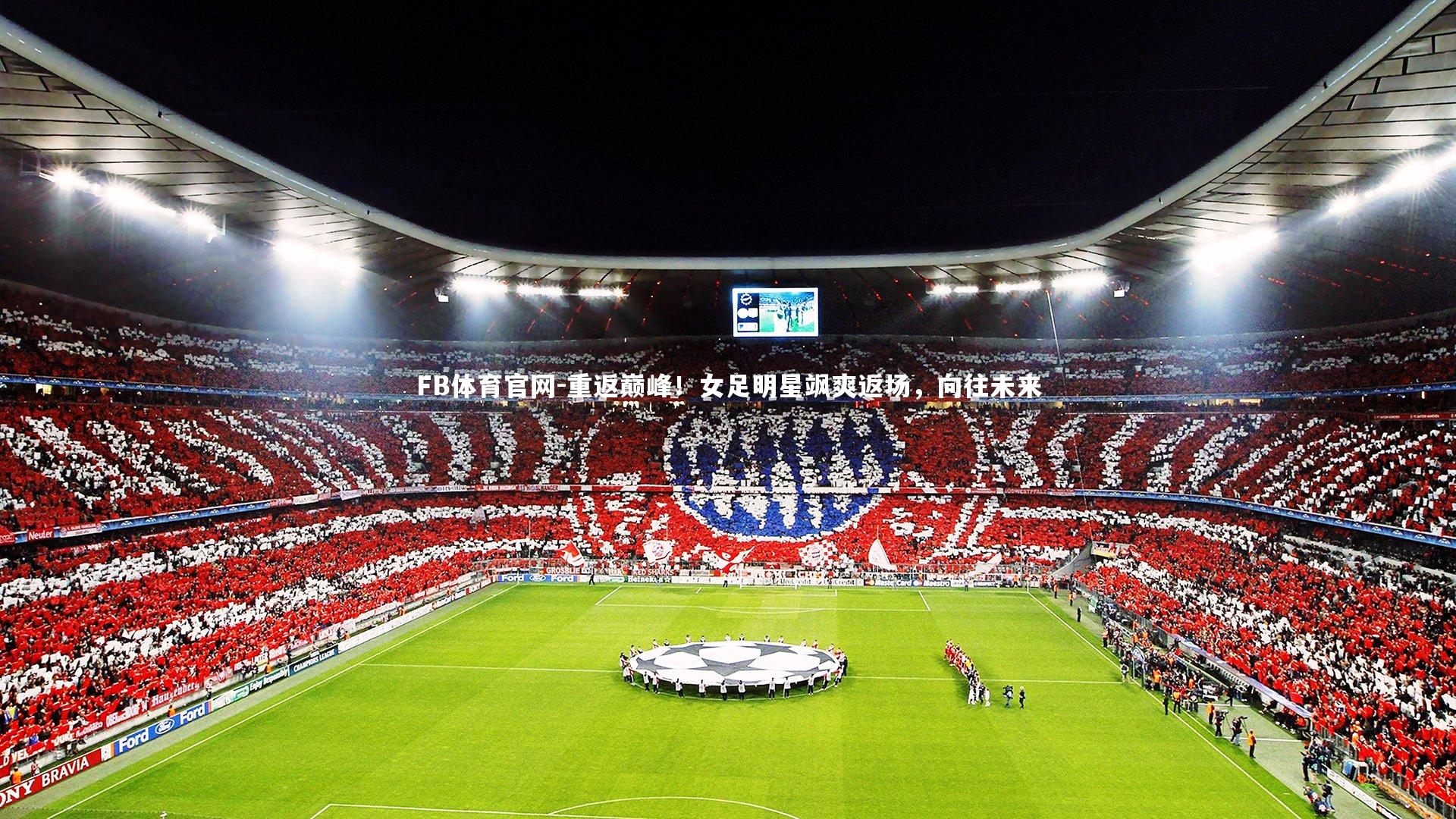 重返巅峰！女足明星飒爽返场，向往未来