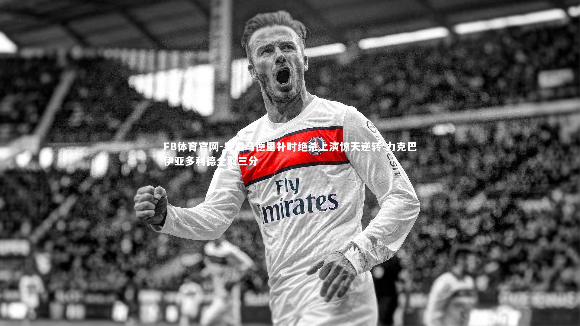 皇家马德里补时绝杀上演惊天逆转 力克巴伊亚多利德全取三分