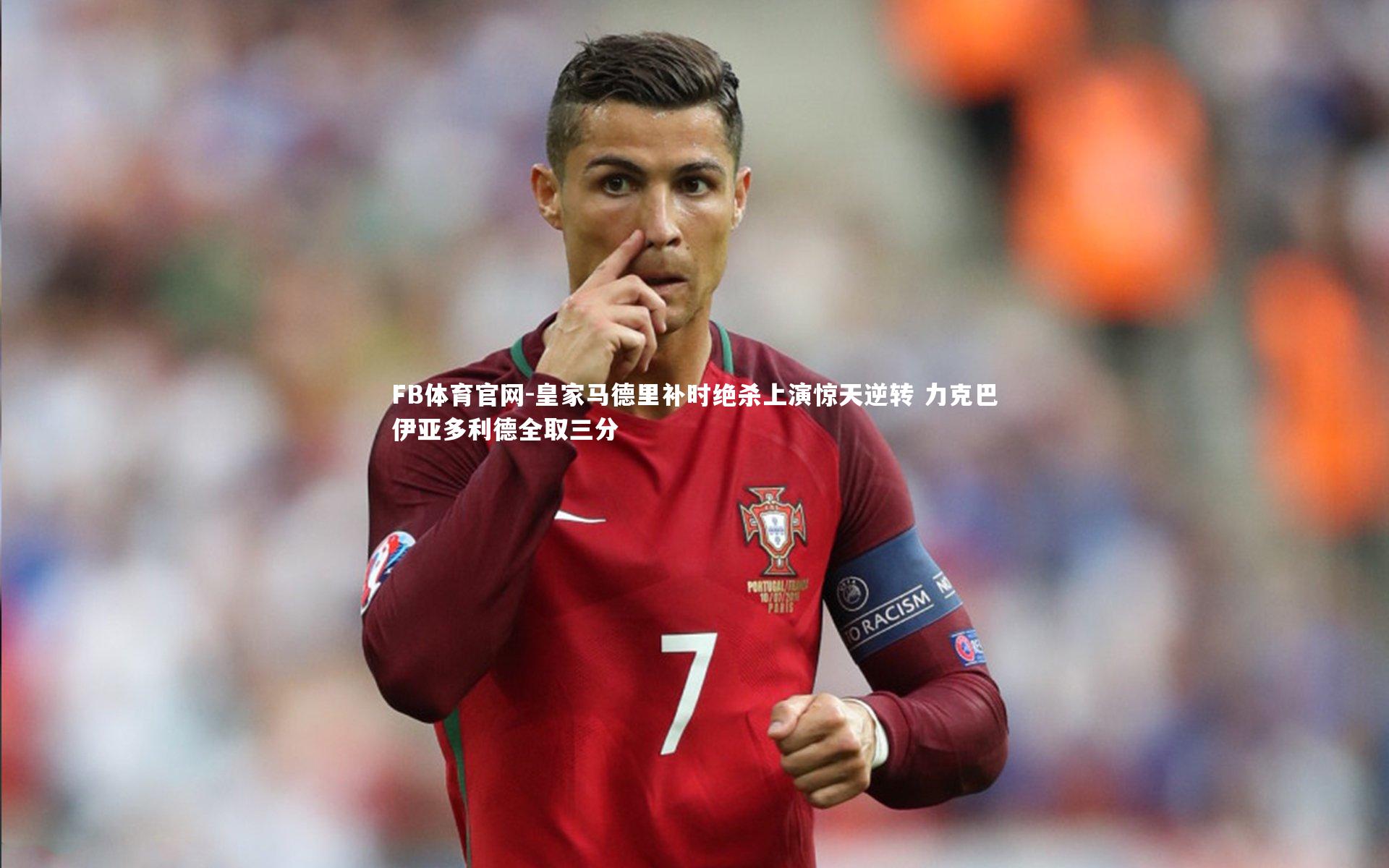 皇家马德里补时绝杀上演惊天逆转 力克巴伊亚多利德全取三分