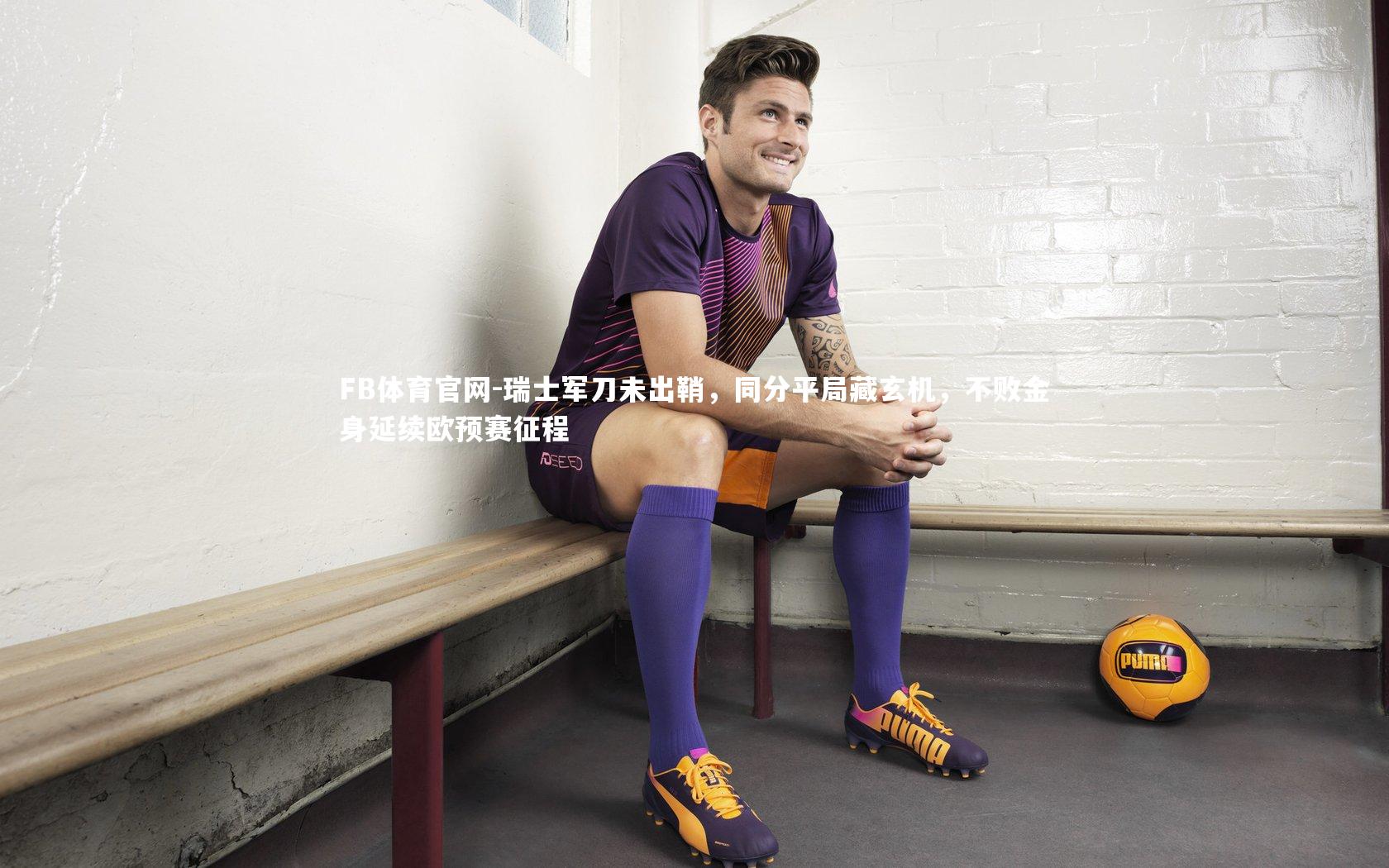 瑞士军刀未出鞘，同分平局藏玄机，不败金身延续欧预赛征程