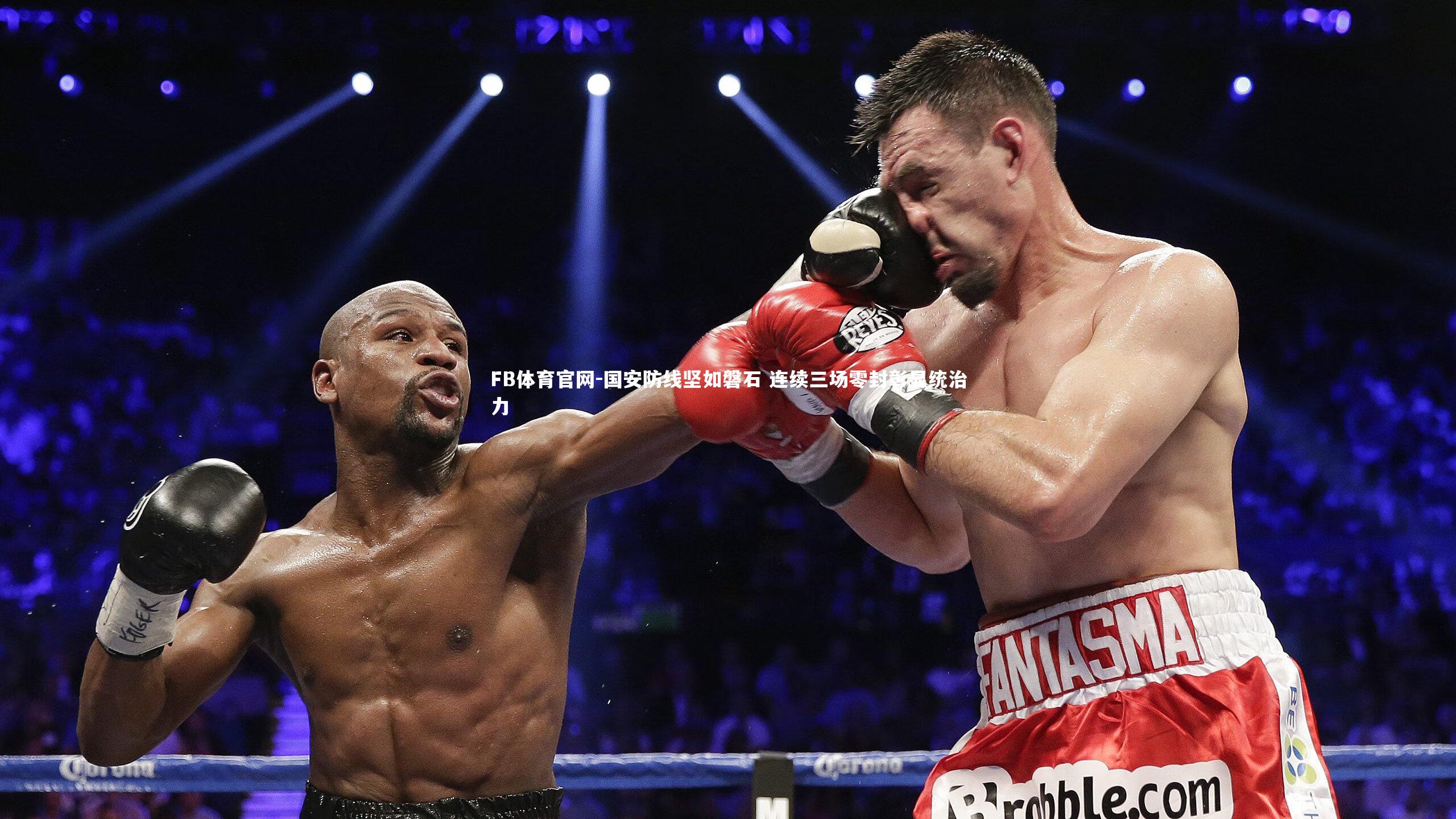 国安防线坚如磐石 连续三场零封彰显统治力