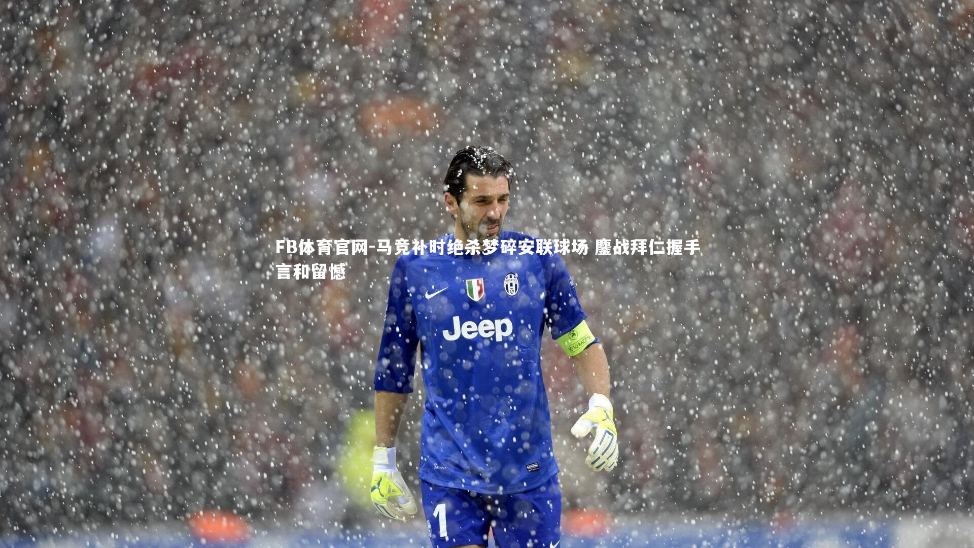 马竞补时绝杀梦碎安联球场 鏖战拜仁握手言和留憾