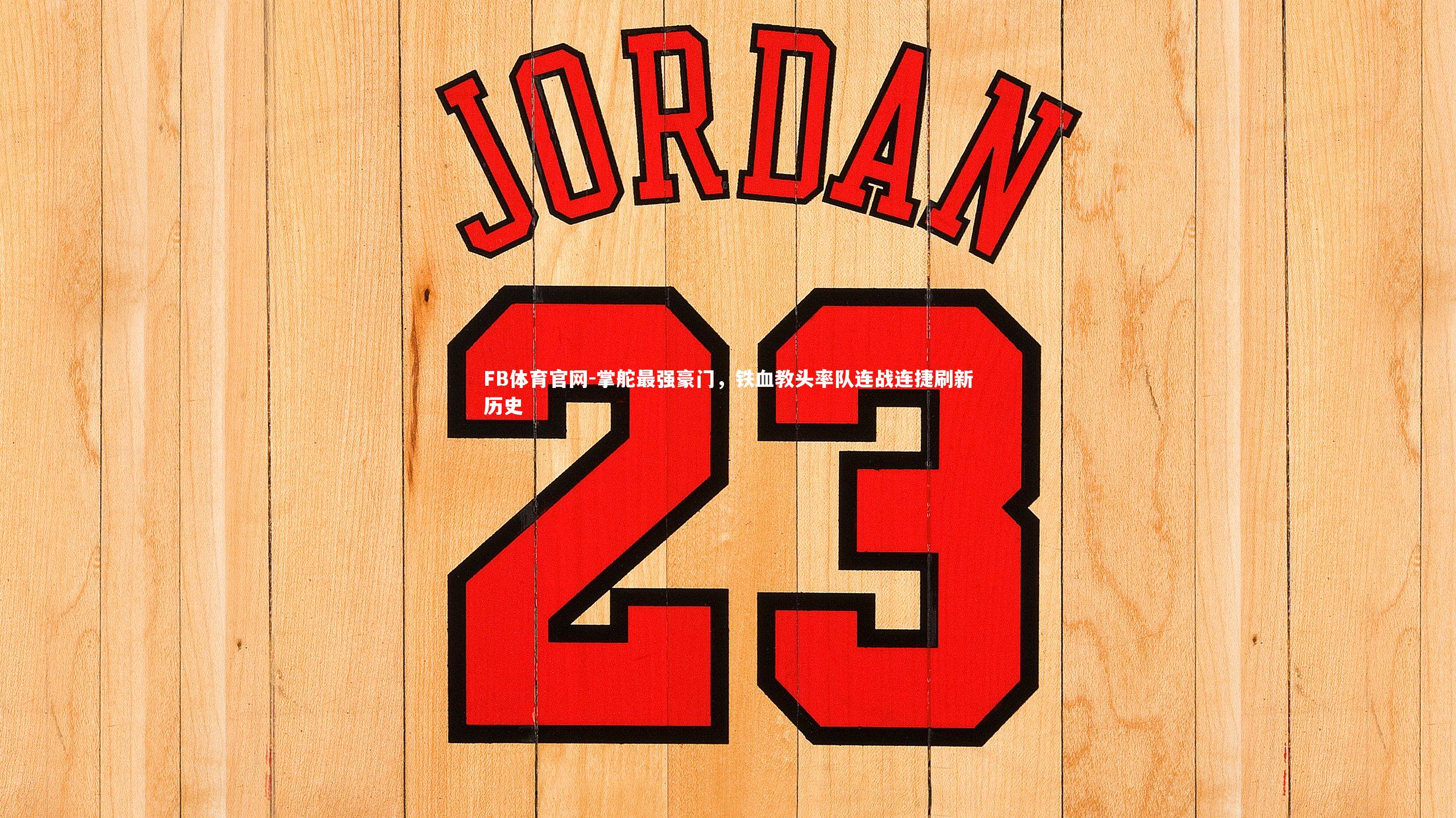 掌舵最强豪门，铁血教头率队连战连捷刷新历史