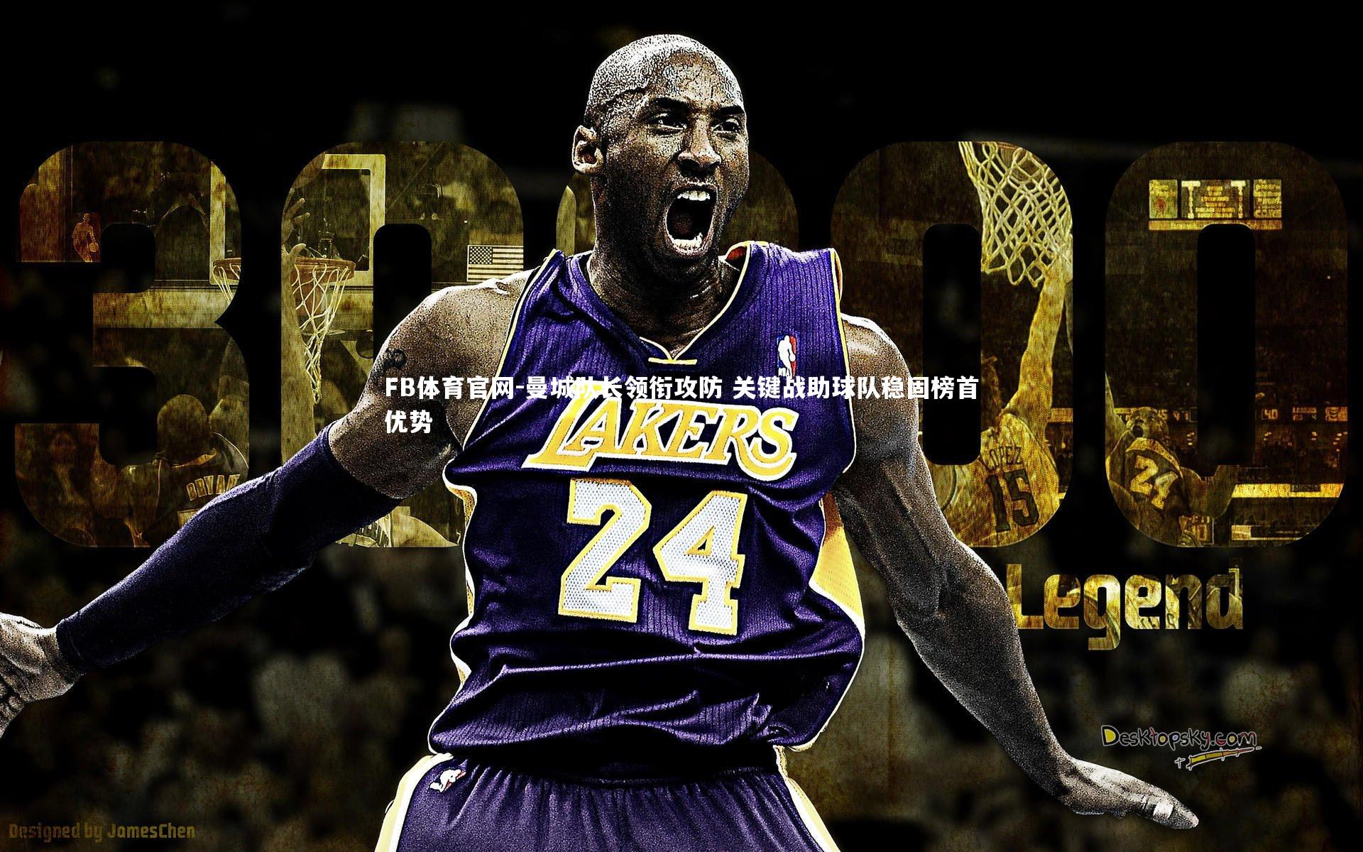 曼城队长领衔攻防 关键战助球队稳固榜首优势