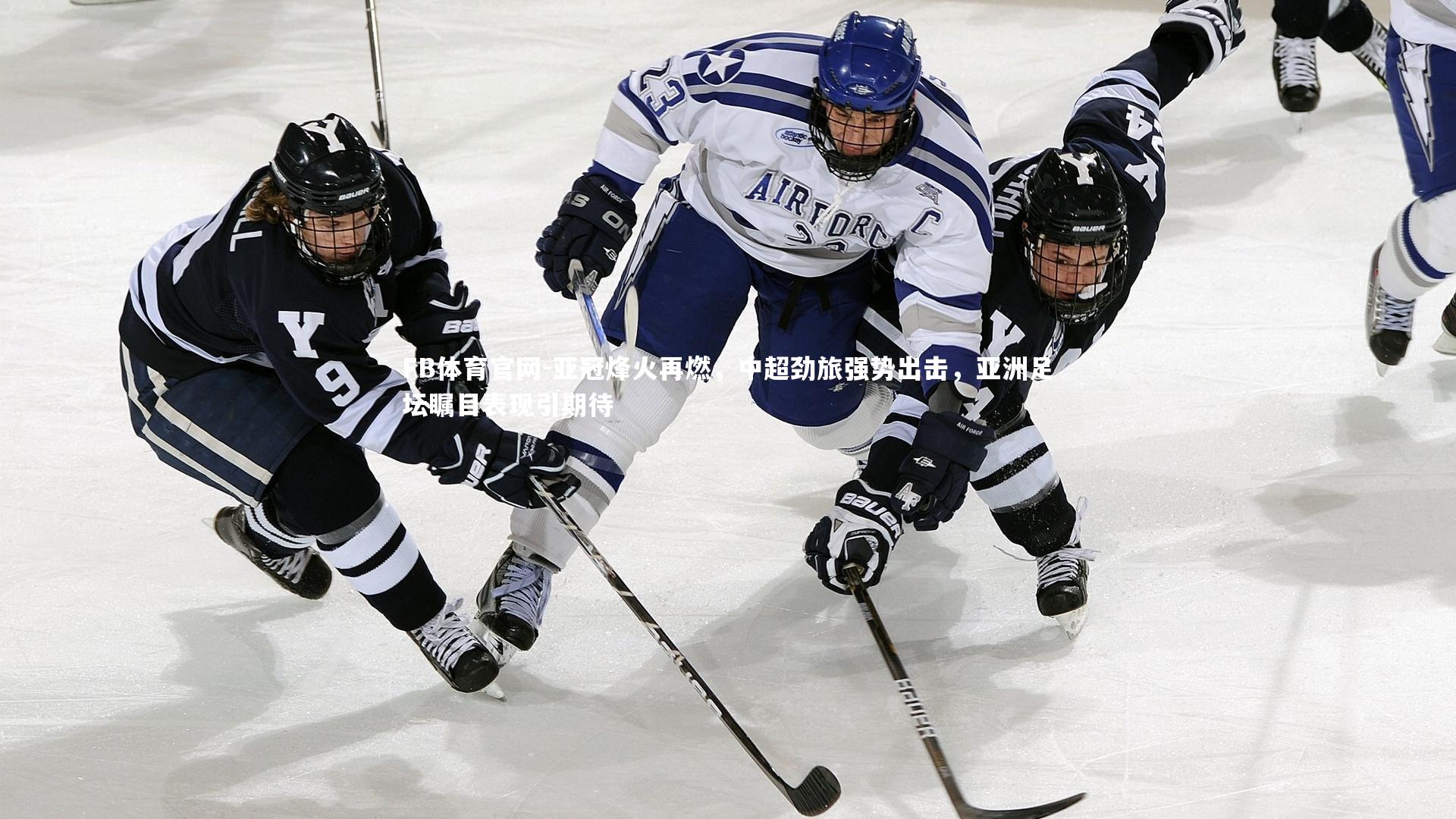 亚冠烽火再燃，中超劲旅强势出击，亚洲足坛瞩目表现引期待