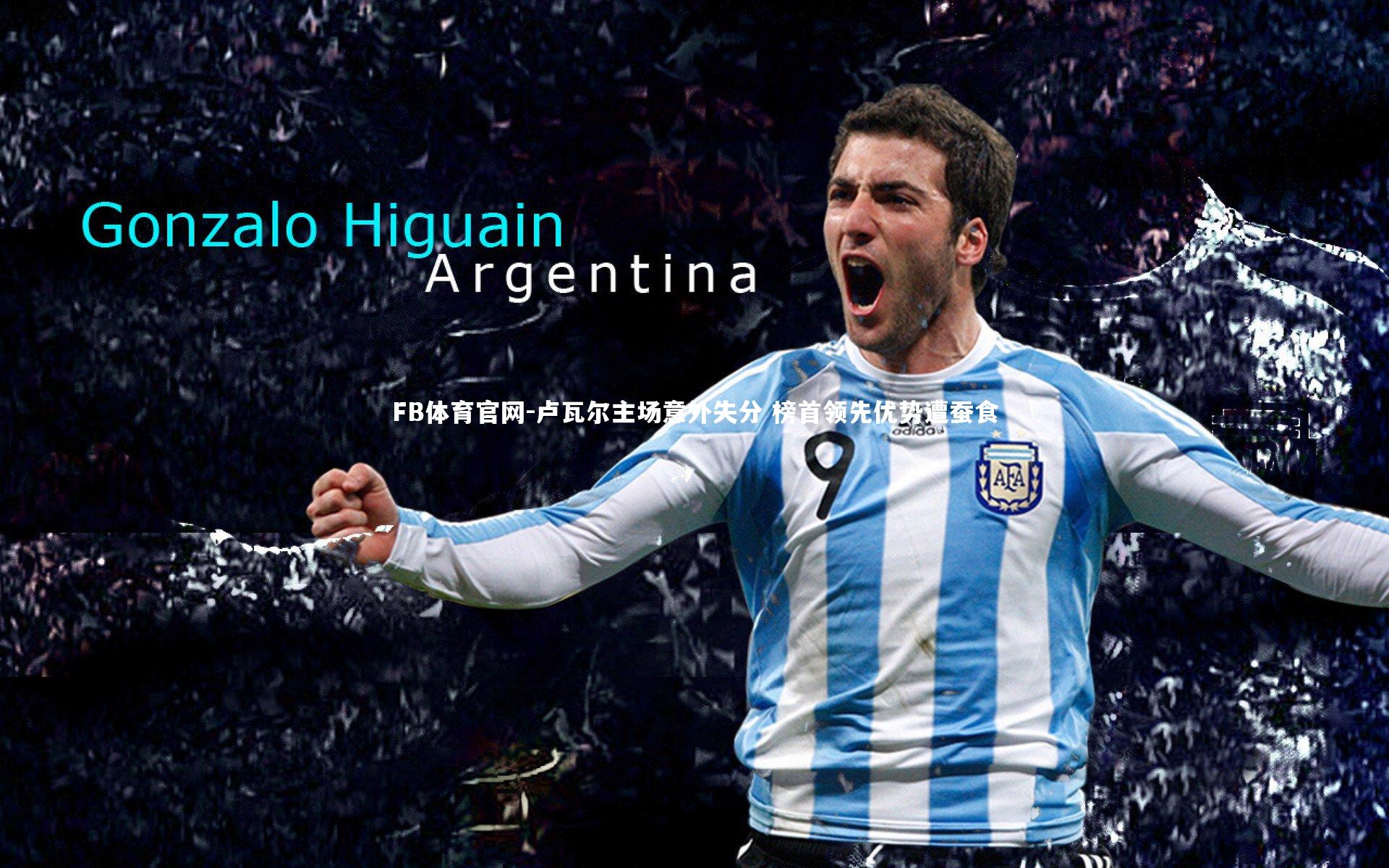 卢瓦尔主场意外失分 榜首领先优势遭蚕食