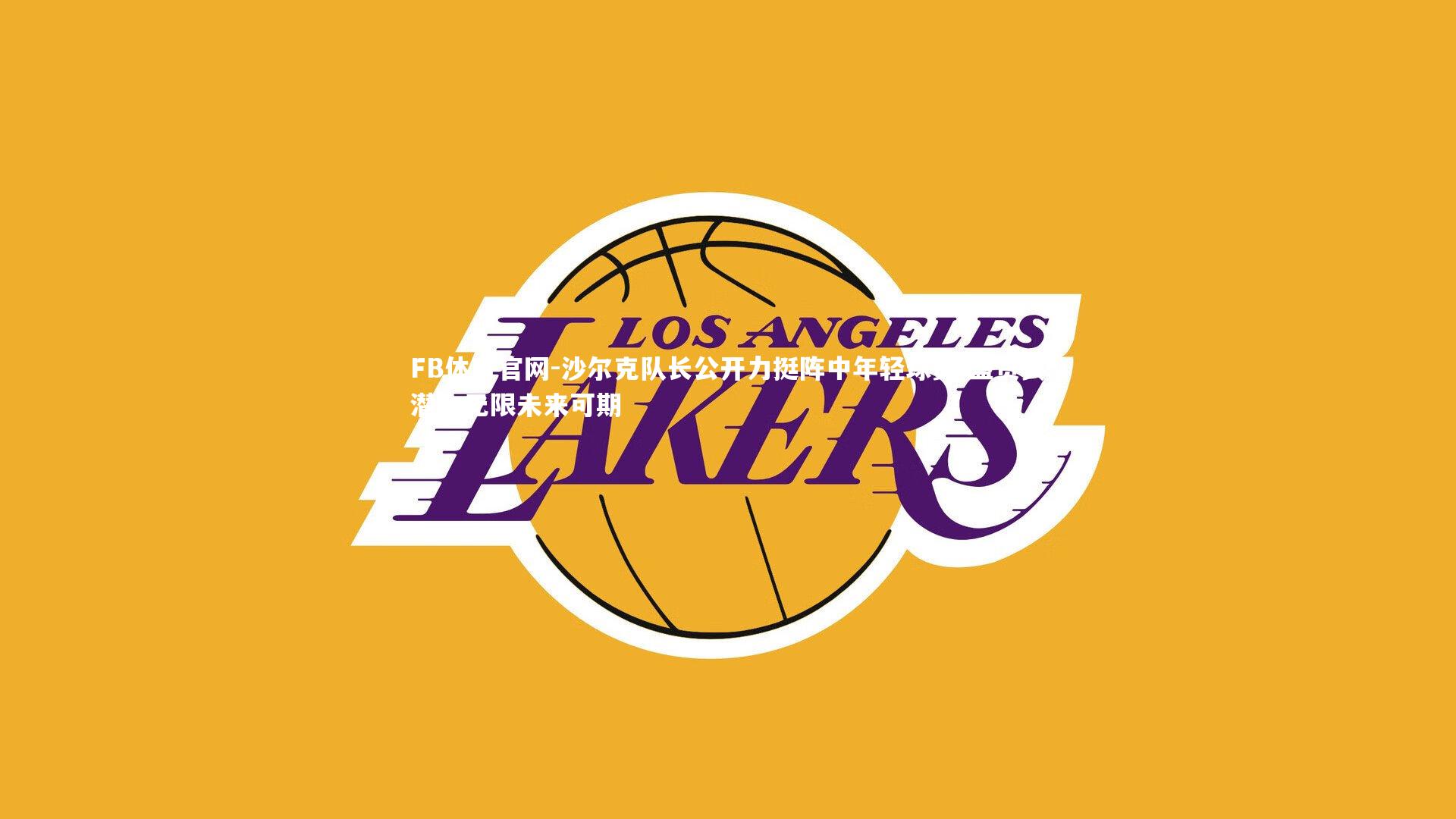 沙尔克队长公开力挺阵中年轻球员 盛赞其潜力无限未来可期