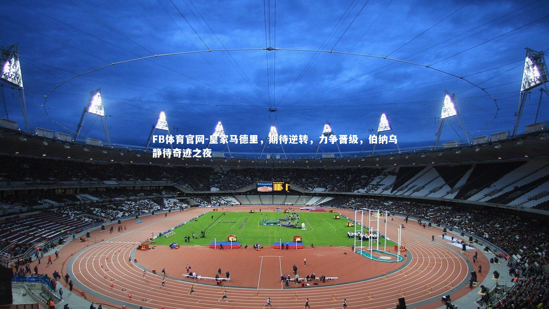 皇家马德里，期待逆转，力争晋级，伯纳乌静待奇迹之夜