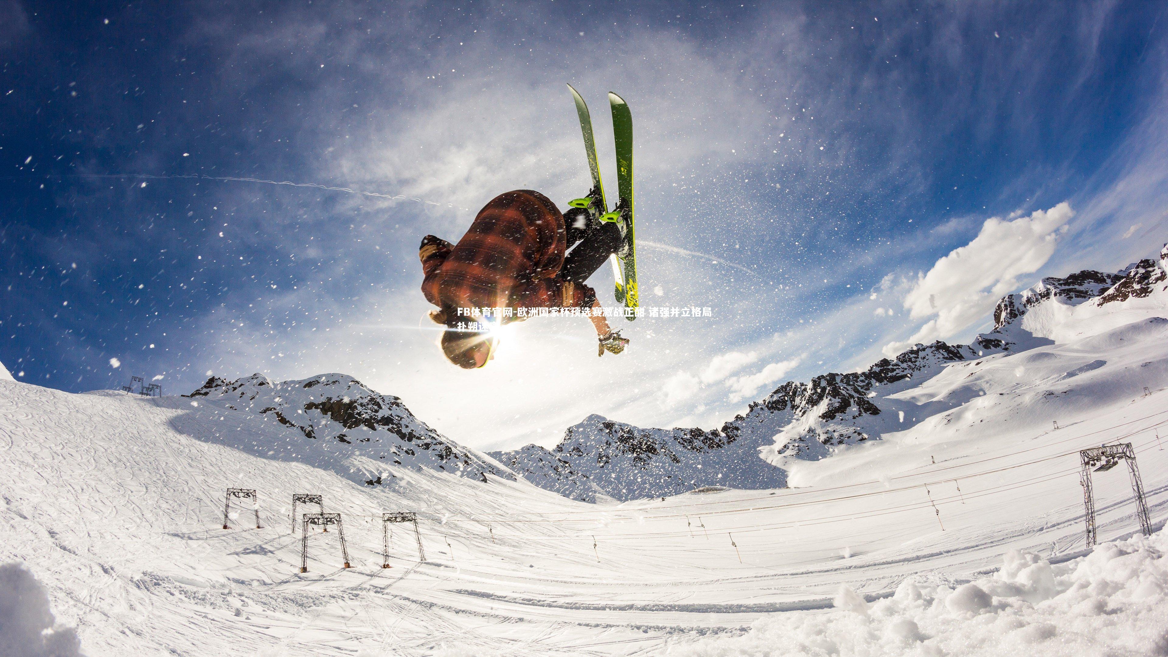 欧洲国家杯预选赛激战正酣 诸强并立格局扑朔迷离