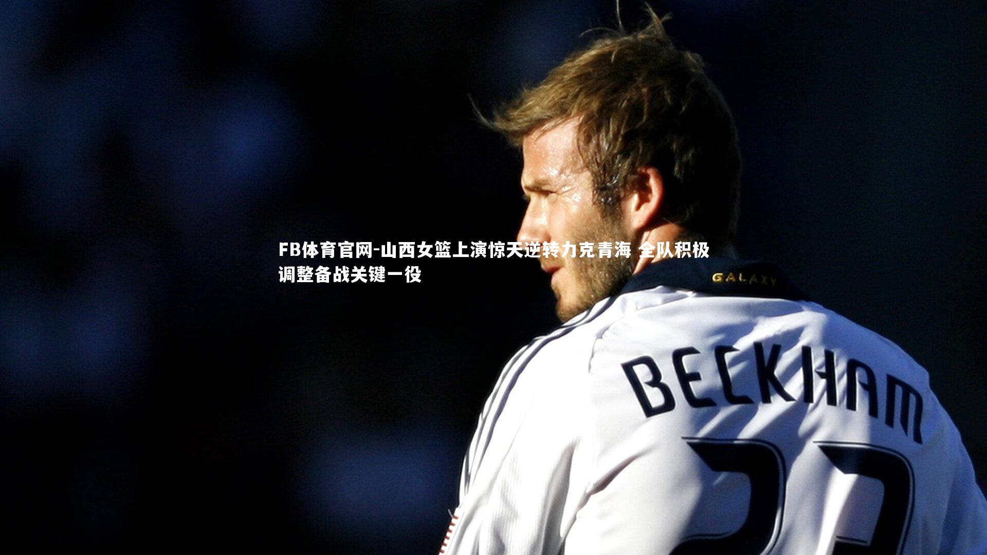 山西女篮上演惊天逆转力克青海 全队积极调整备战关键一役