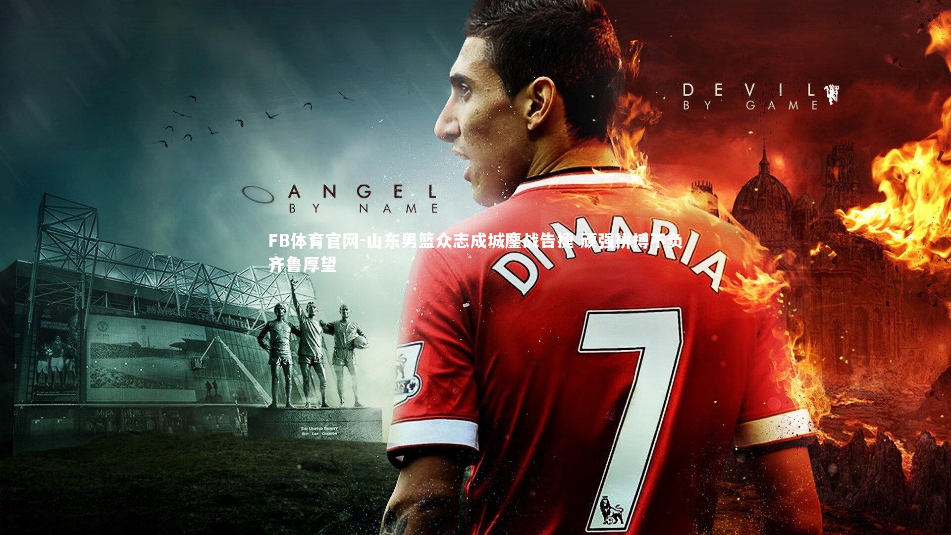 山东男篮众志成城鏖战告捷 顽强拼搏不负齐鲁厚望