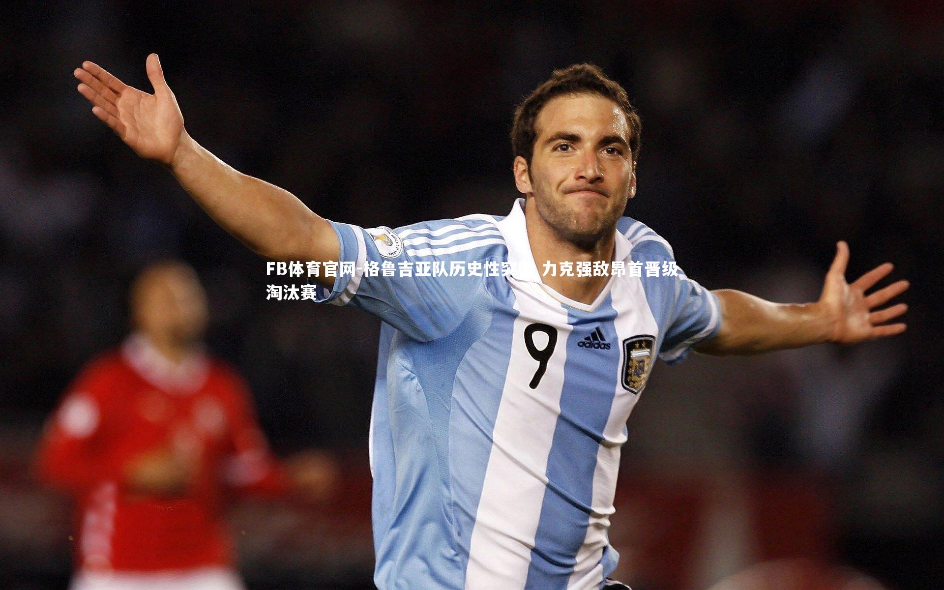 格鲁吉亚队历史性突围 力克强敌昂首晋级淘汰赛