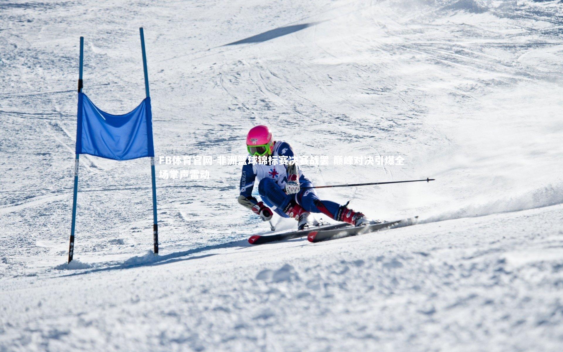 非洲篮球锦标赛决赛战罢 巅峰对决引爆全场掌声雷动