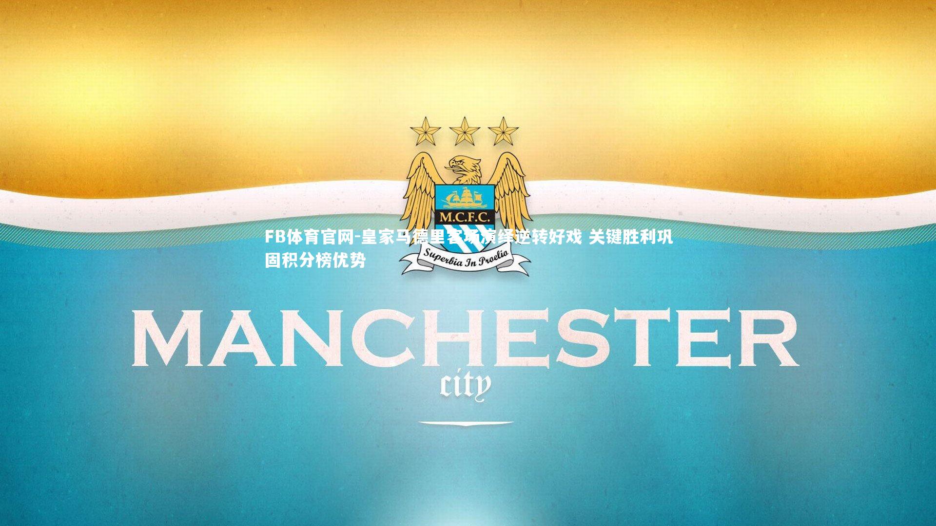 皇家马德里客场演绎逆转好戏 关键胜利巩固积分榜优势