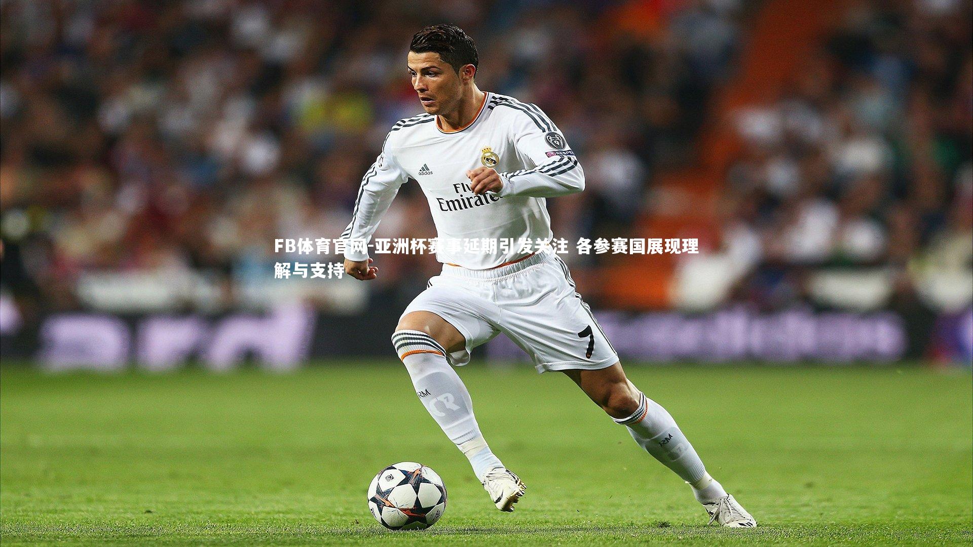 亚洲杯赛事延期引发关注 各参赛国展现理解与支持