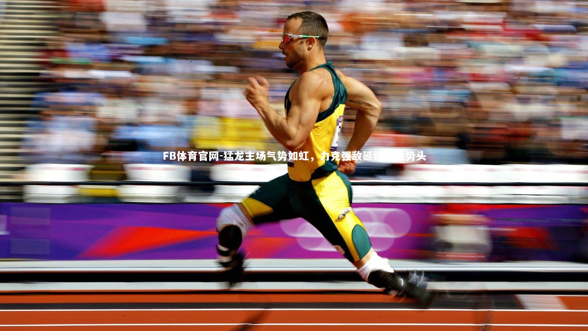 猛龙主场气势如虹，力克强敌延续连胜势头