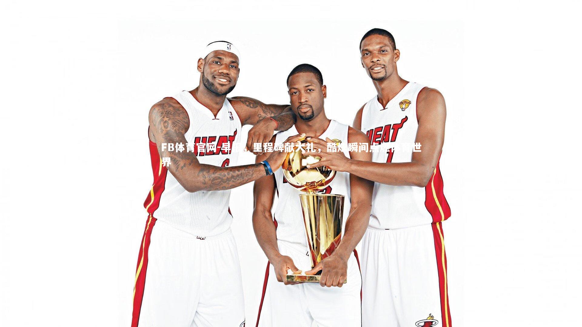 早报，里程碑献大礼，酷炫瞬间点燃体育世界