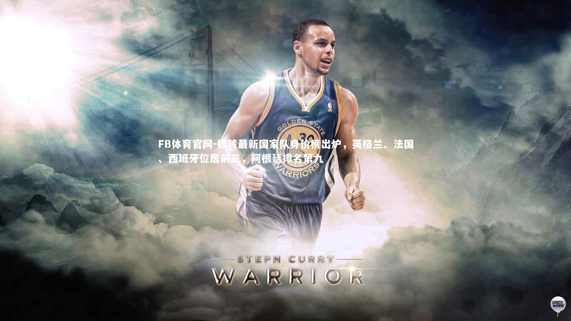 德转最新国家队身价榜出炉，英格兰、法国、西班牙位居前三，阿根廷排名第九