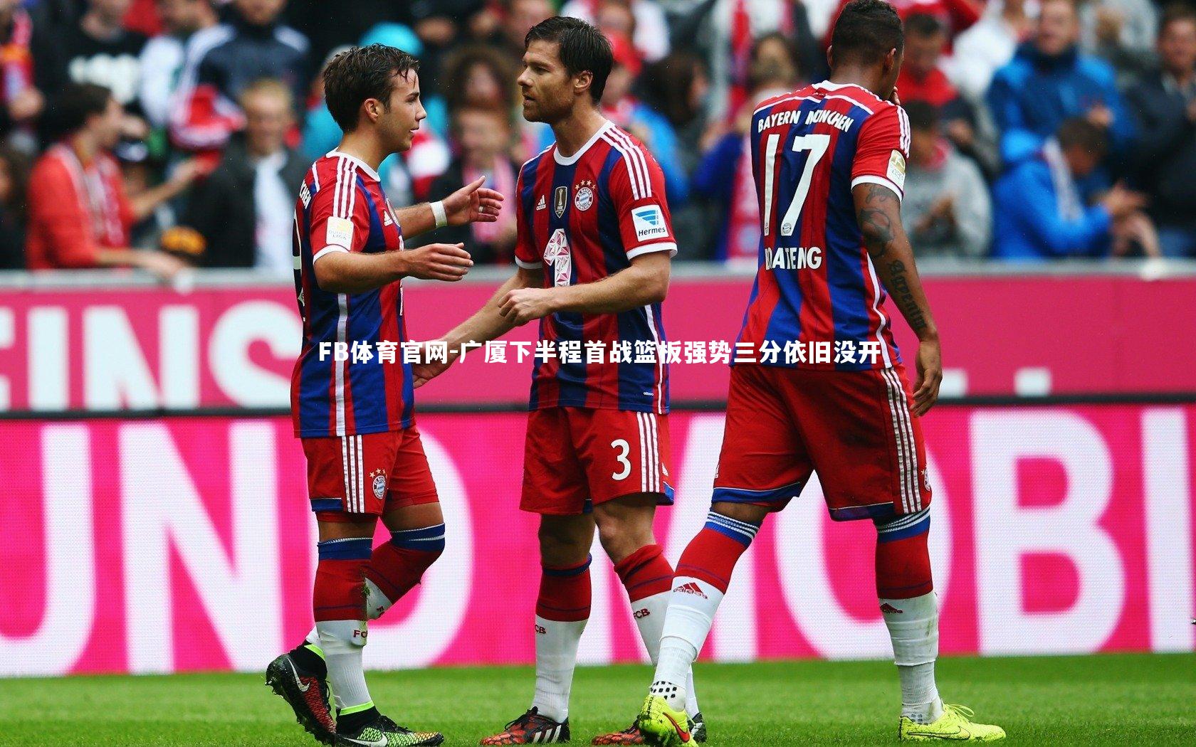 广厦下半程首战篮板强势三分依旧没开