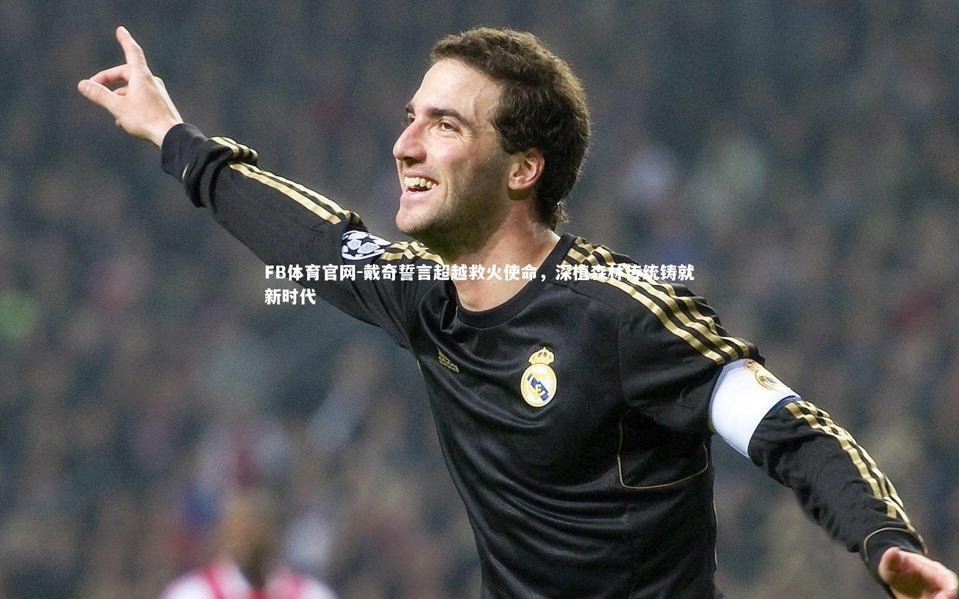 戴奇誓言超越救火使命，深植森林传统铸就新时代