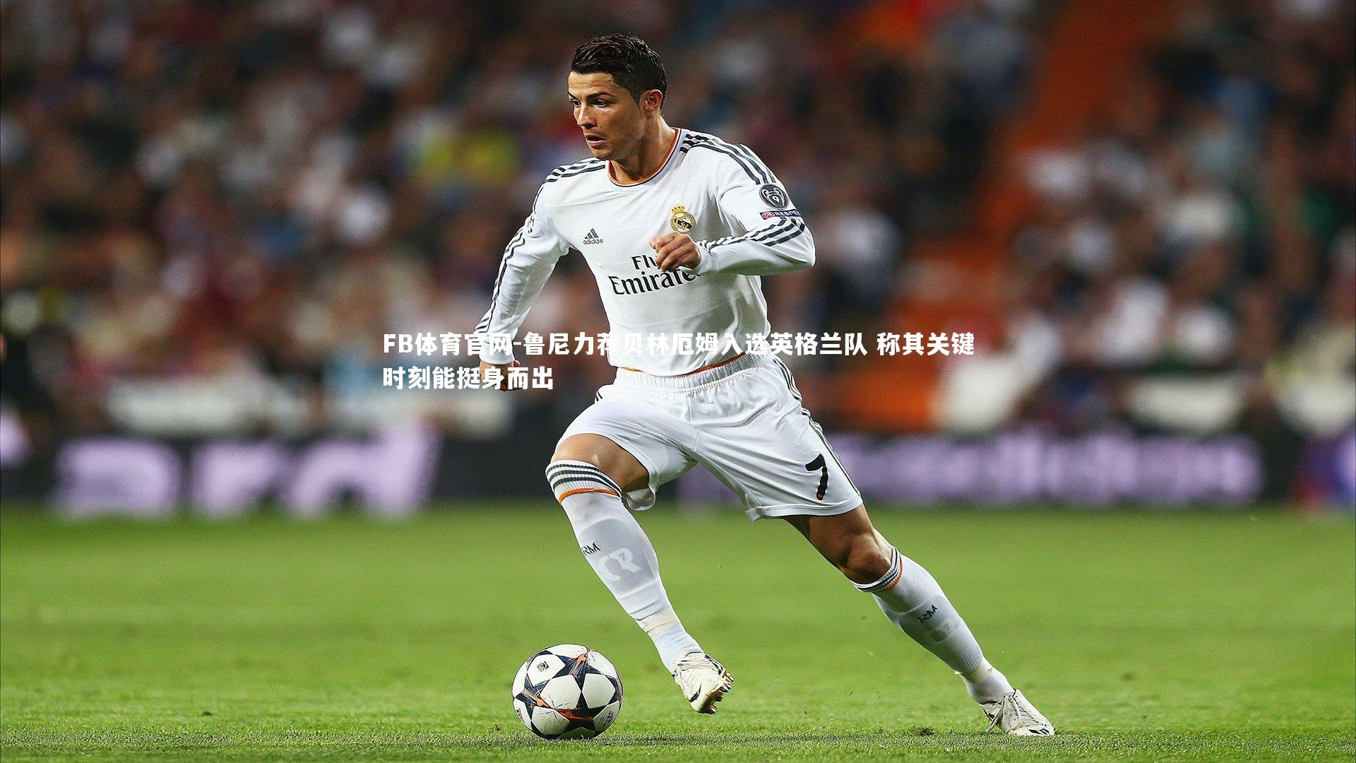 鲁尼力荐贝林厄姆入选英格兰队 称其关键时刻能挺身而出