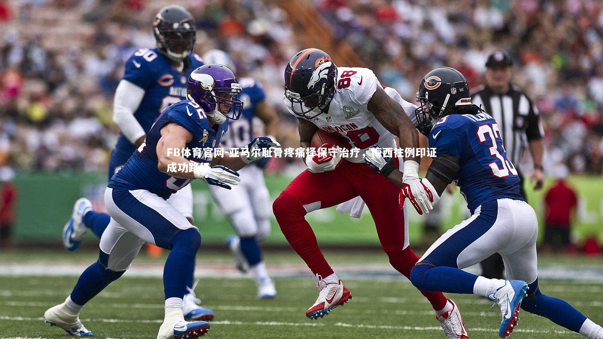 亚马尔耻骨疼痛择保守治疗，梅西往例印证成功路径