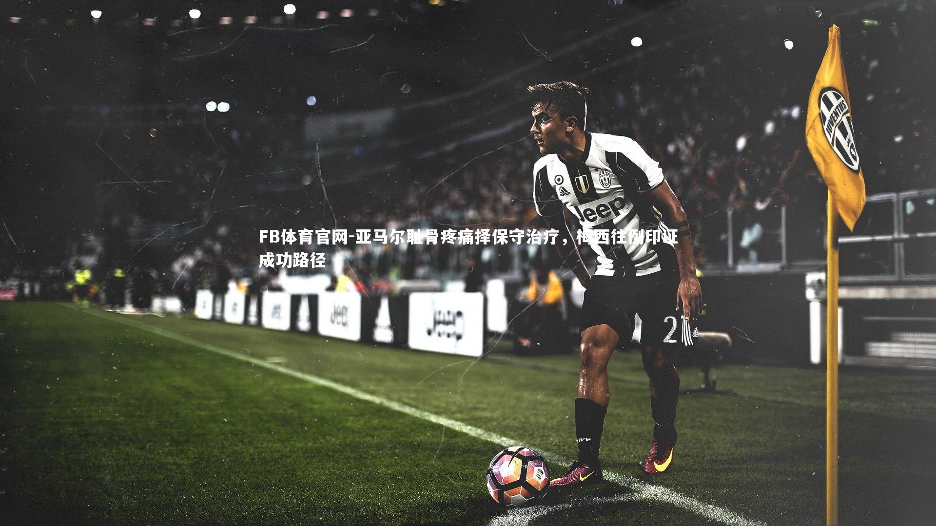 亚马尔耻骨疼痛择保守治疗，梅西往例印证成功路径