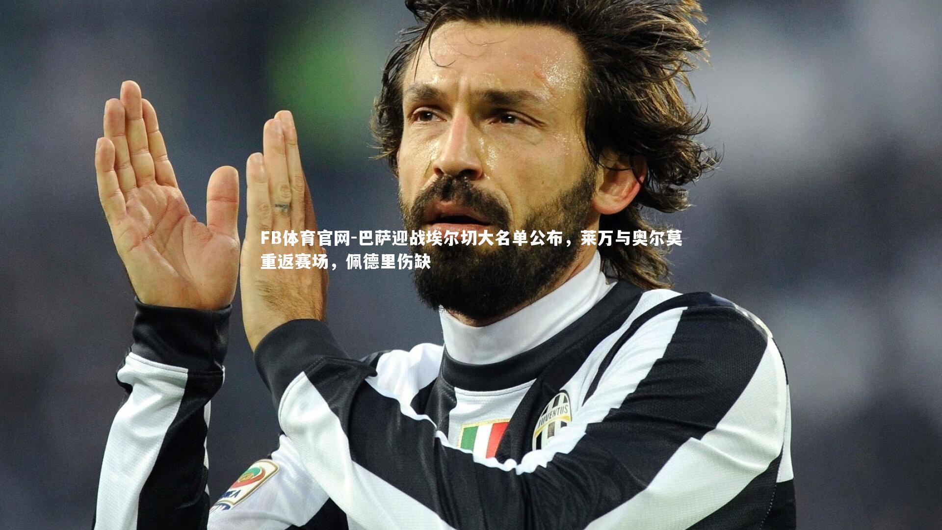 巴萨迎战埃尔切大名单公布，莱万与奥尔莫重返赛场，佩德里伤缺