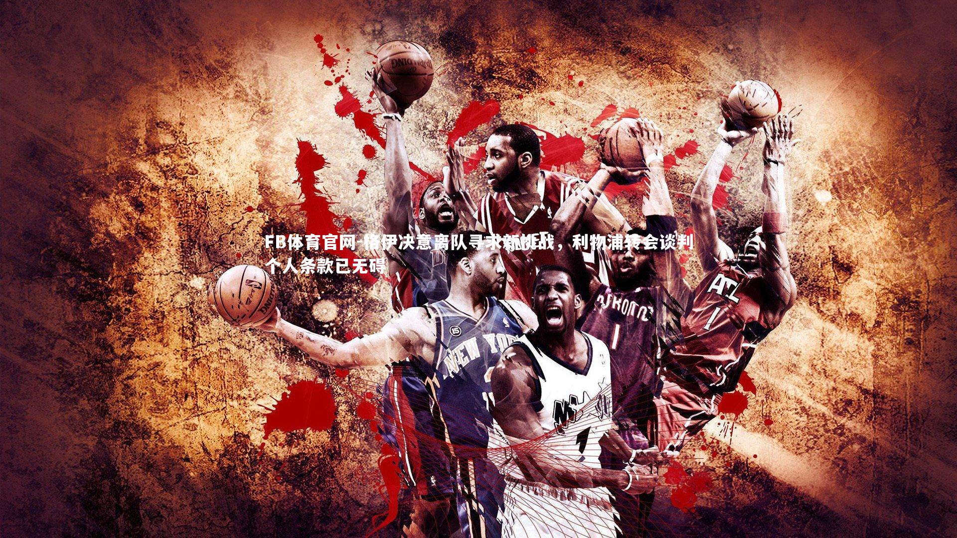 格伊决意离队寻求新挑战，利物浦转会谈判个人条款已无碍