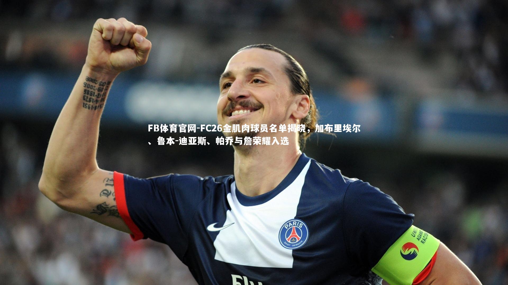 FC26金肌肉球员名单揭晓，加布里埃尔、鲁本-迪亚斯、帕乔与詹荣耀入选