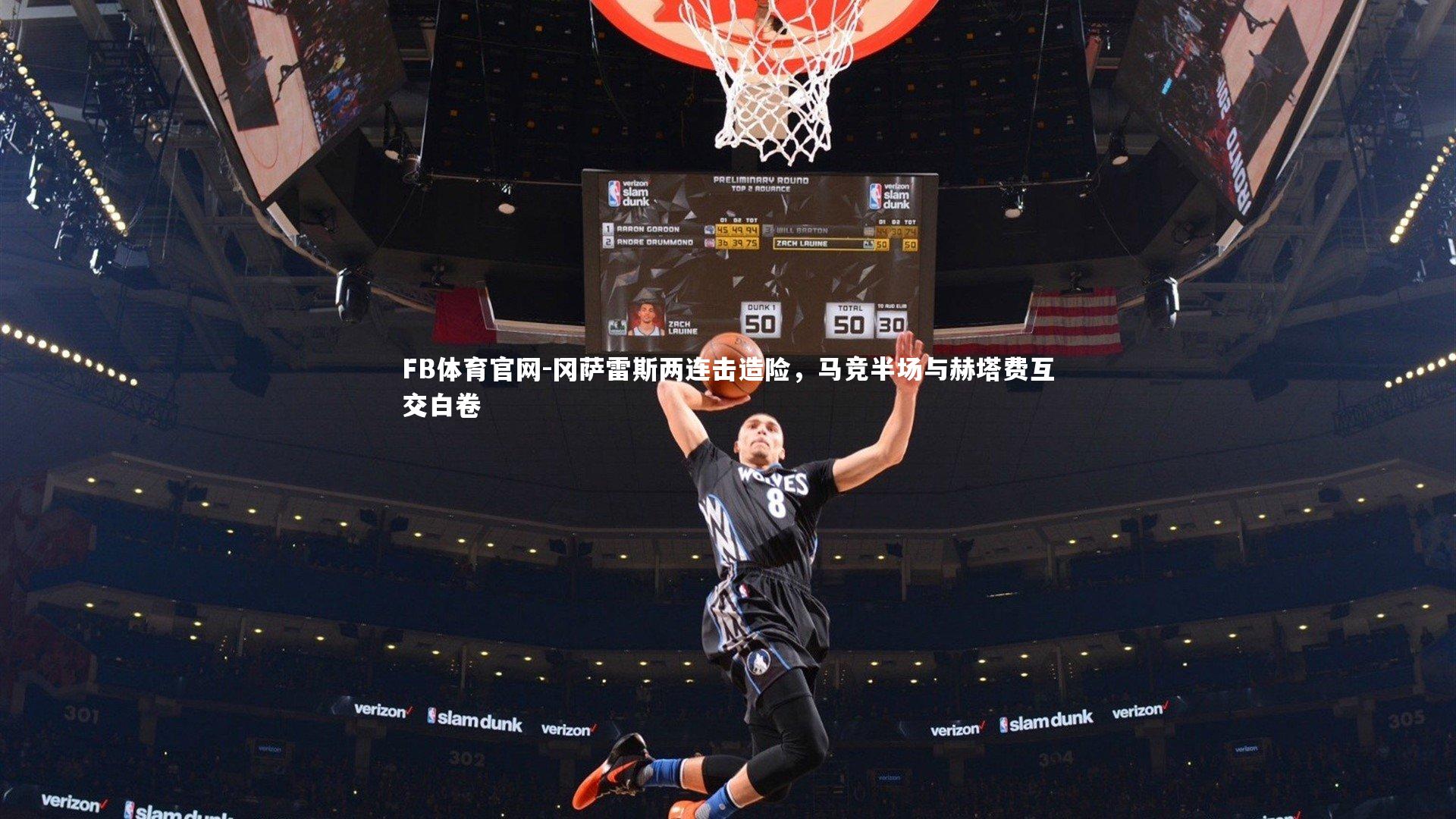 冈萨雷斯两连击造险，马竞半场与赫塔费互交白卷