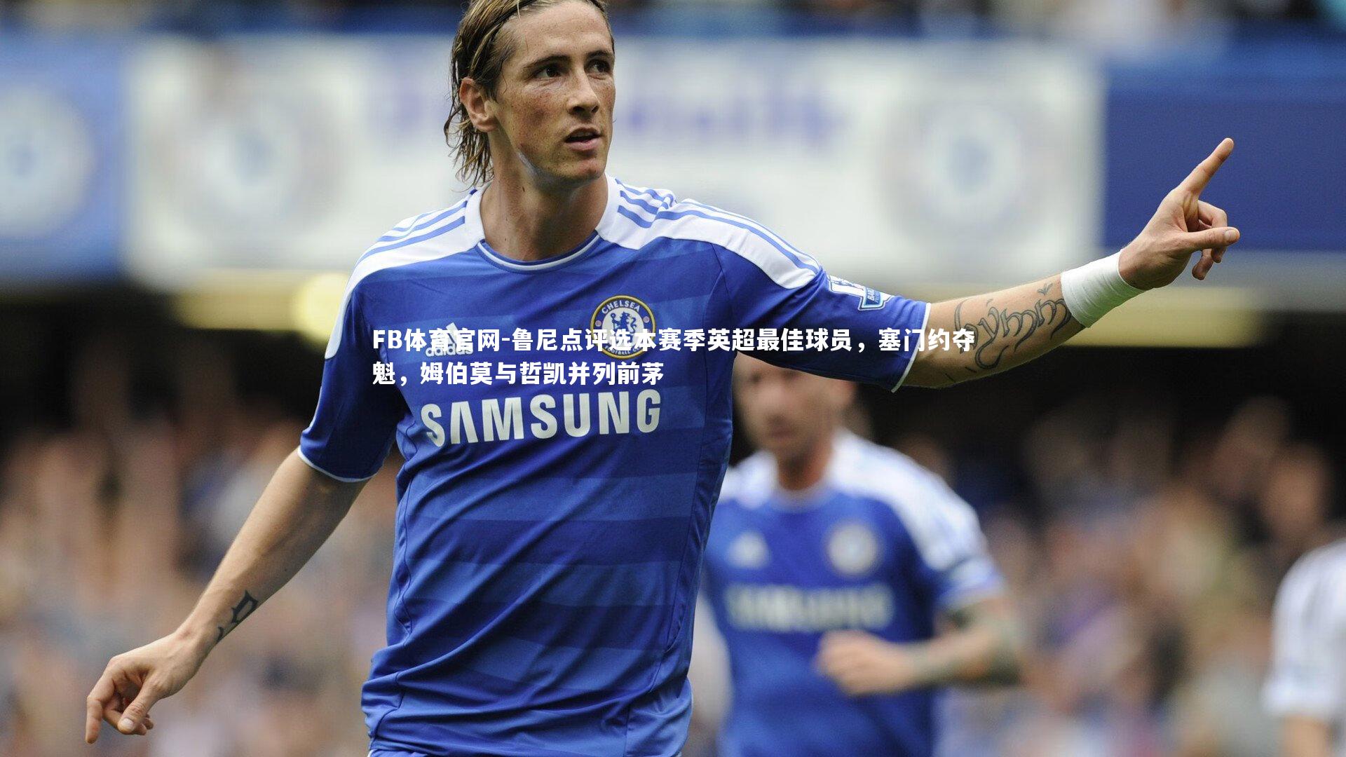 鲁尼点评选本赛季英超最佳球员，塞门约夺魁，姆伯莫与哲凯并列前茅