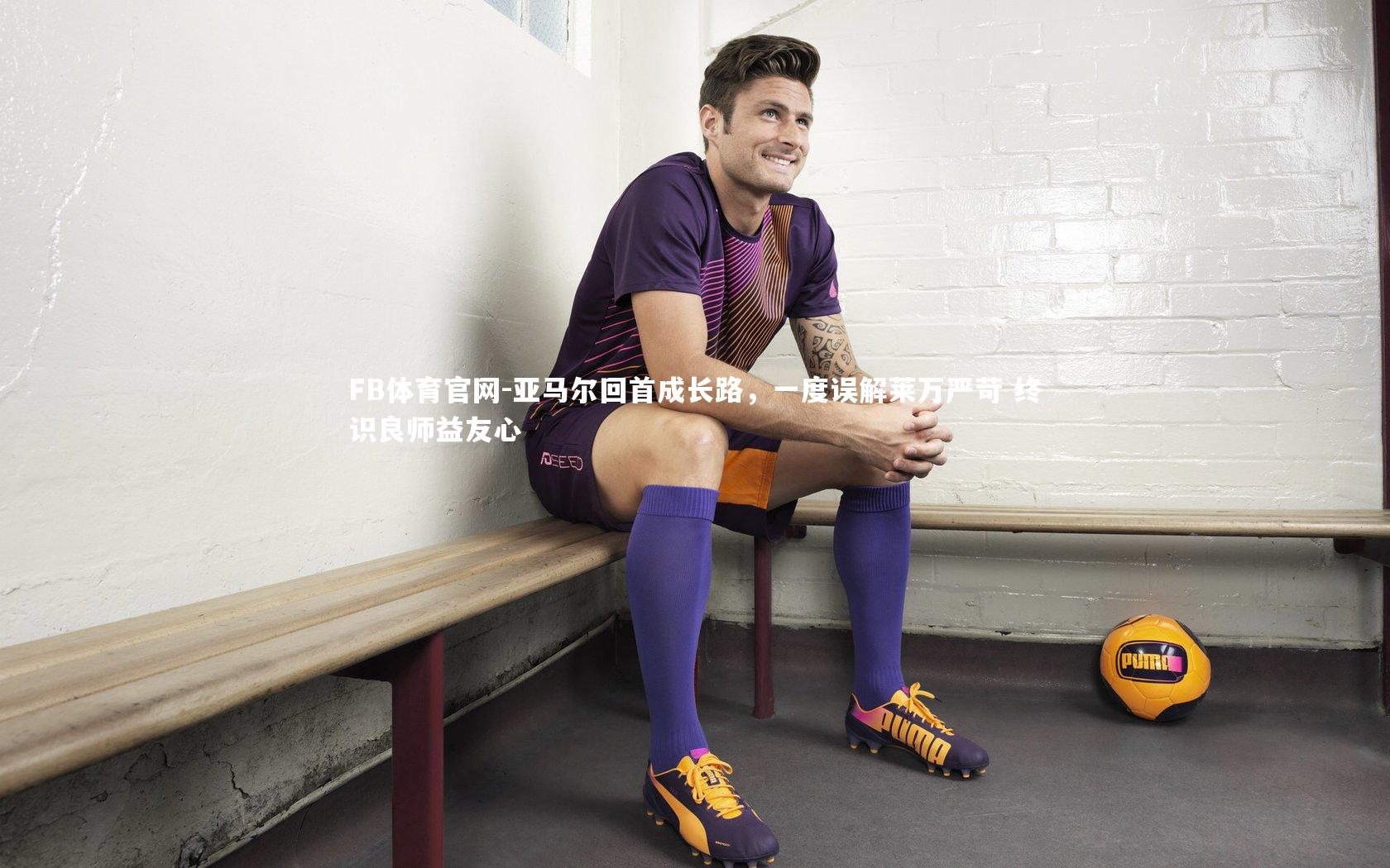 亚马尔回首成长路，一度误解莱万严苛 终识良师益友心