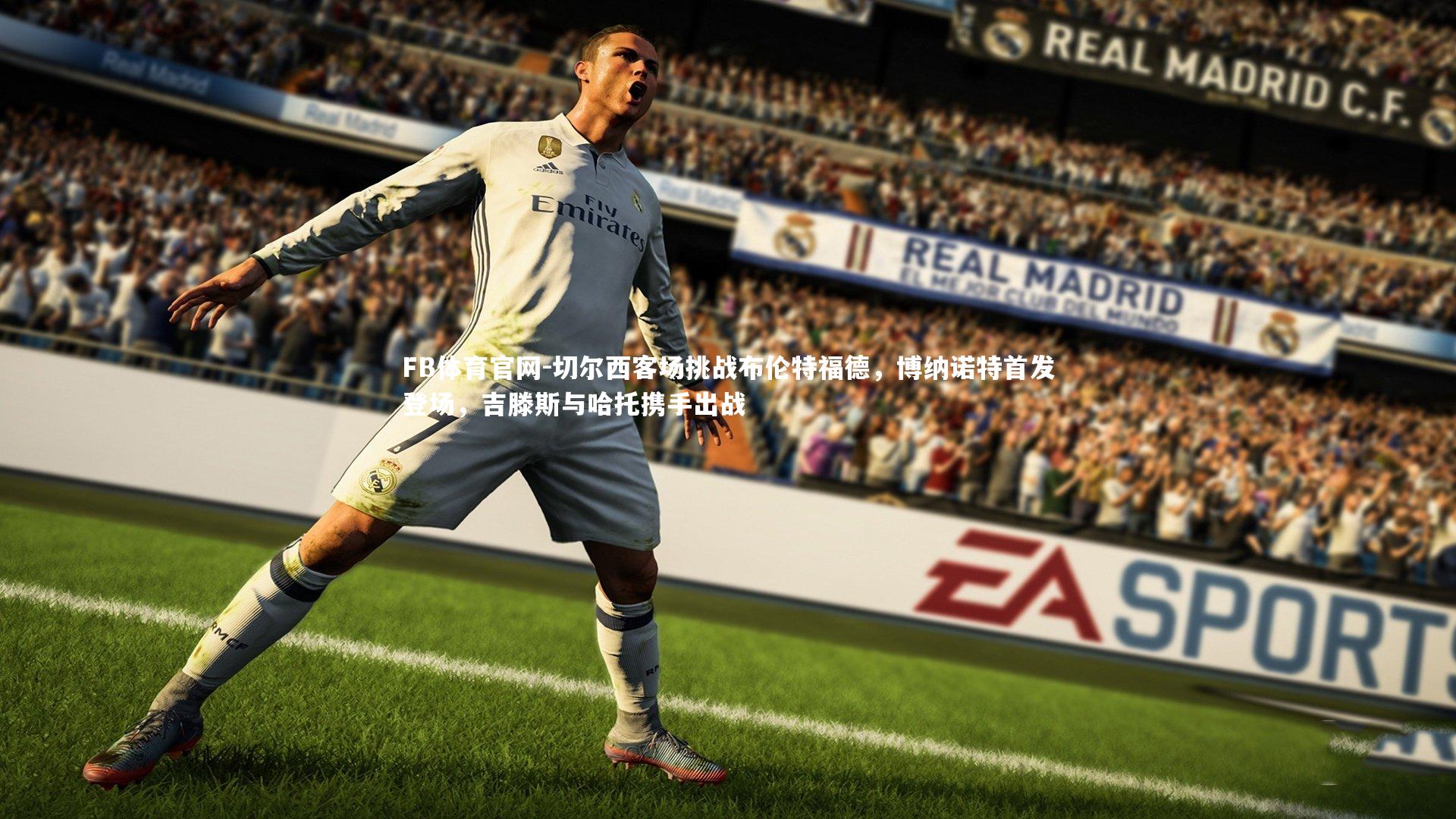 切尔西客场挑战布伦特福德，博纳诺特首发登场，吉滕斯与哈托携手出战