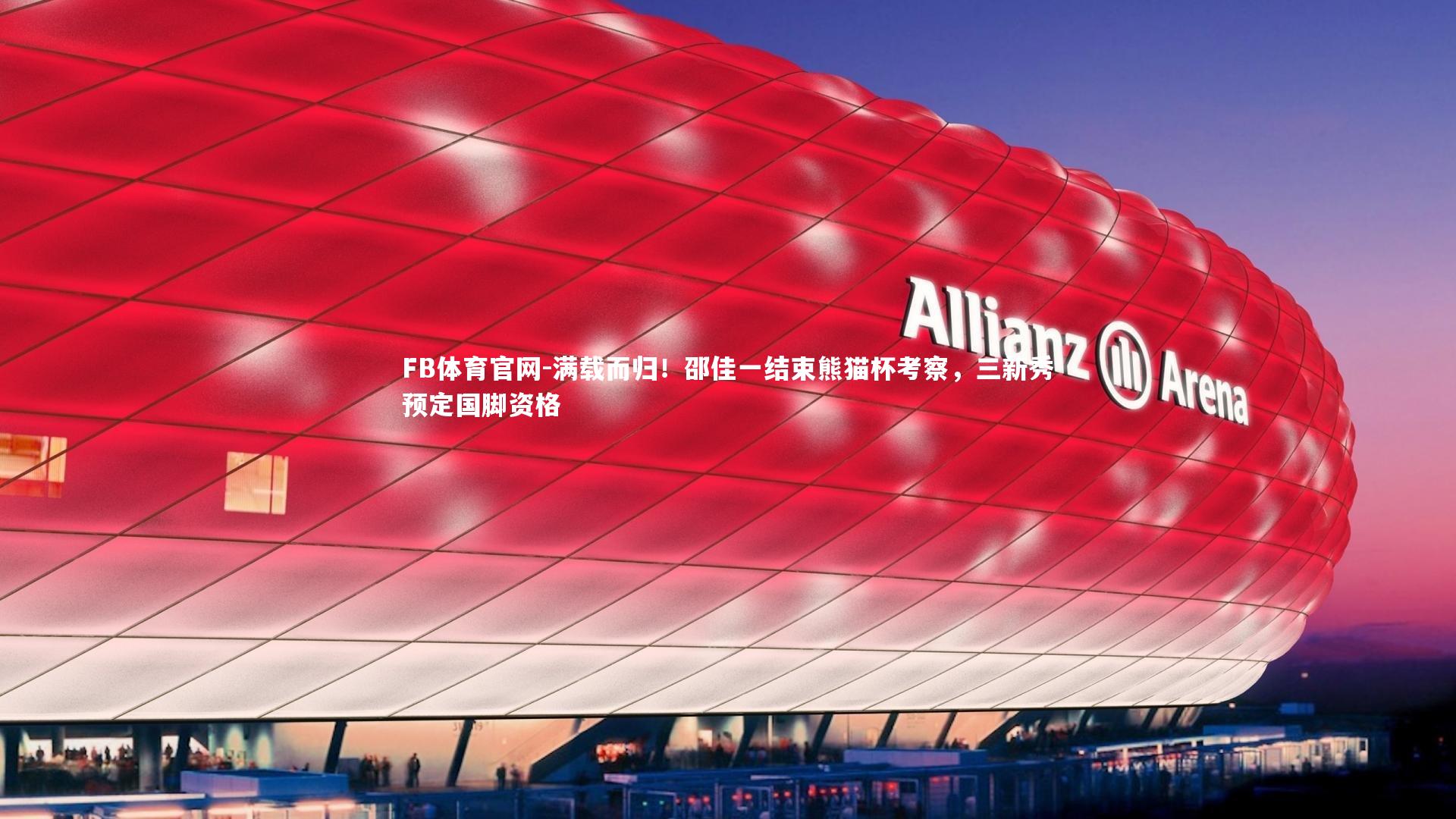 满载而归！邵佳一结束熊猫杯考察，三新秀预定国脚资格