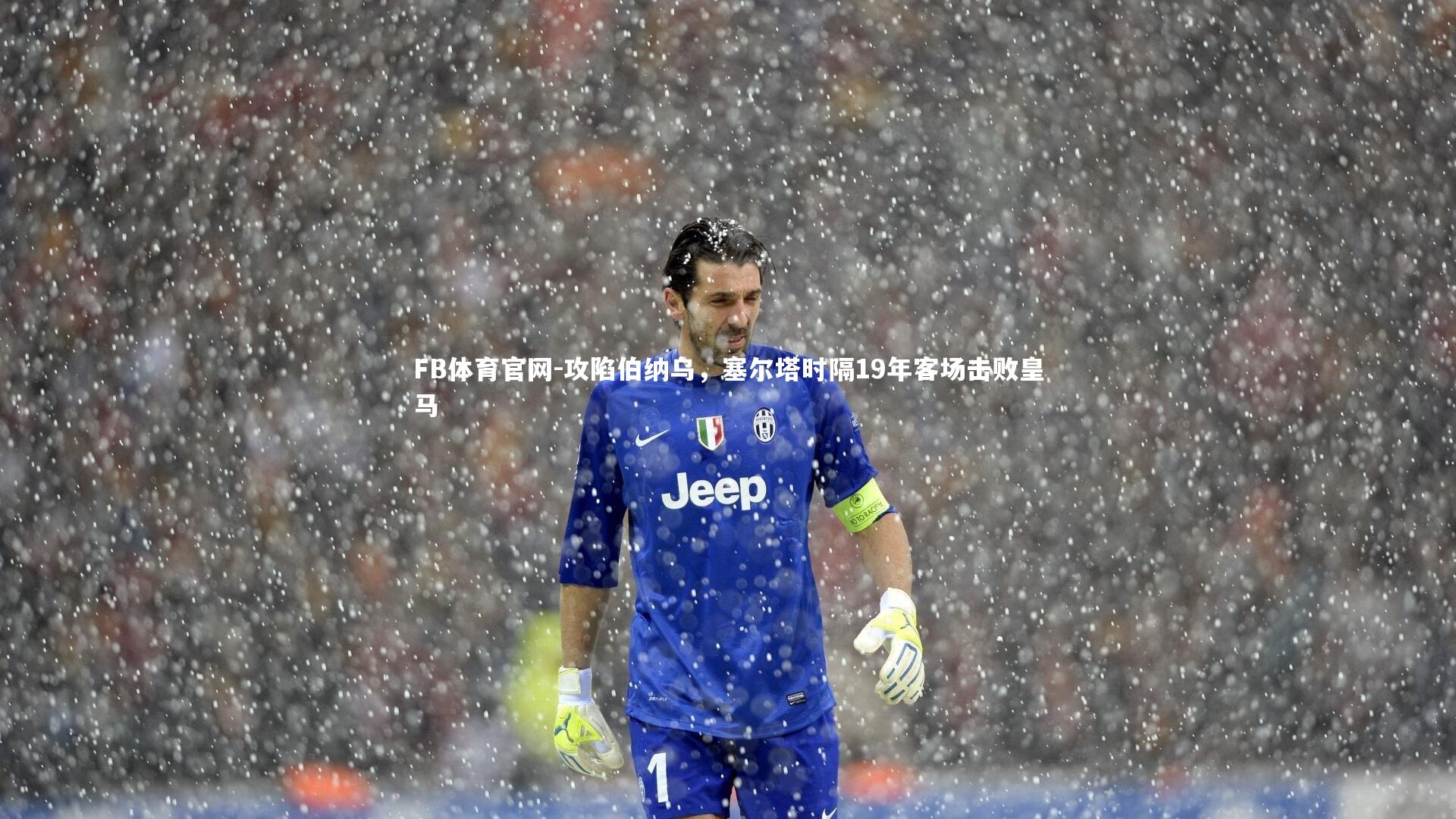 攻陷伯纳乌，塞尔塔时隔19年客场击败皇马